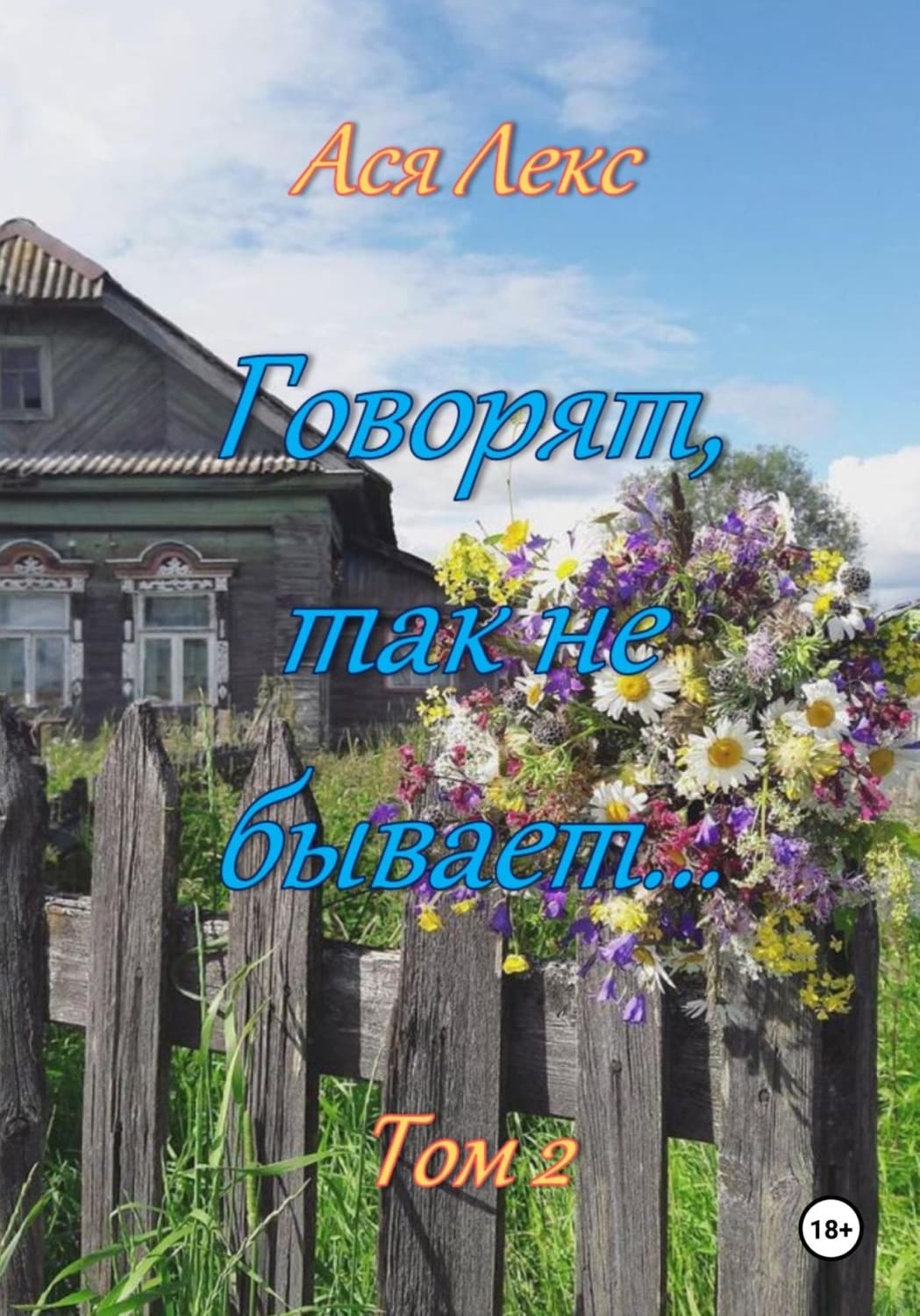 Обложка книги «Говорят, так не бывает... Том 2» — Агуш Лекс