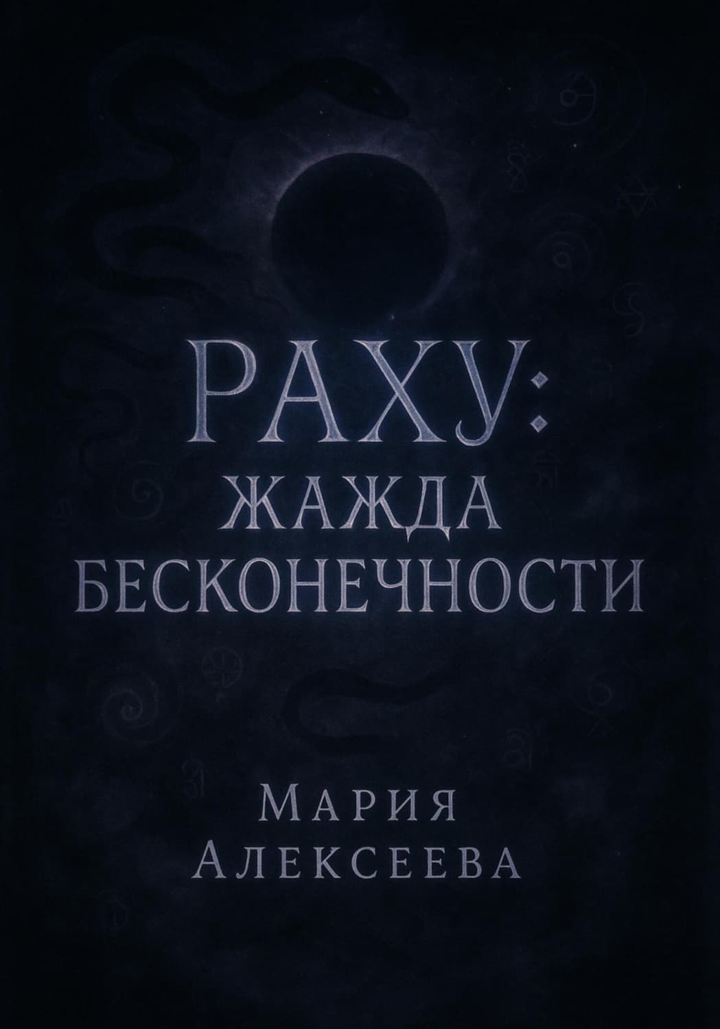 Обложка книги «Раху: жажда бесконечности» — Магда Алексеева