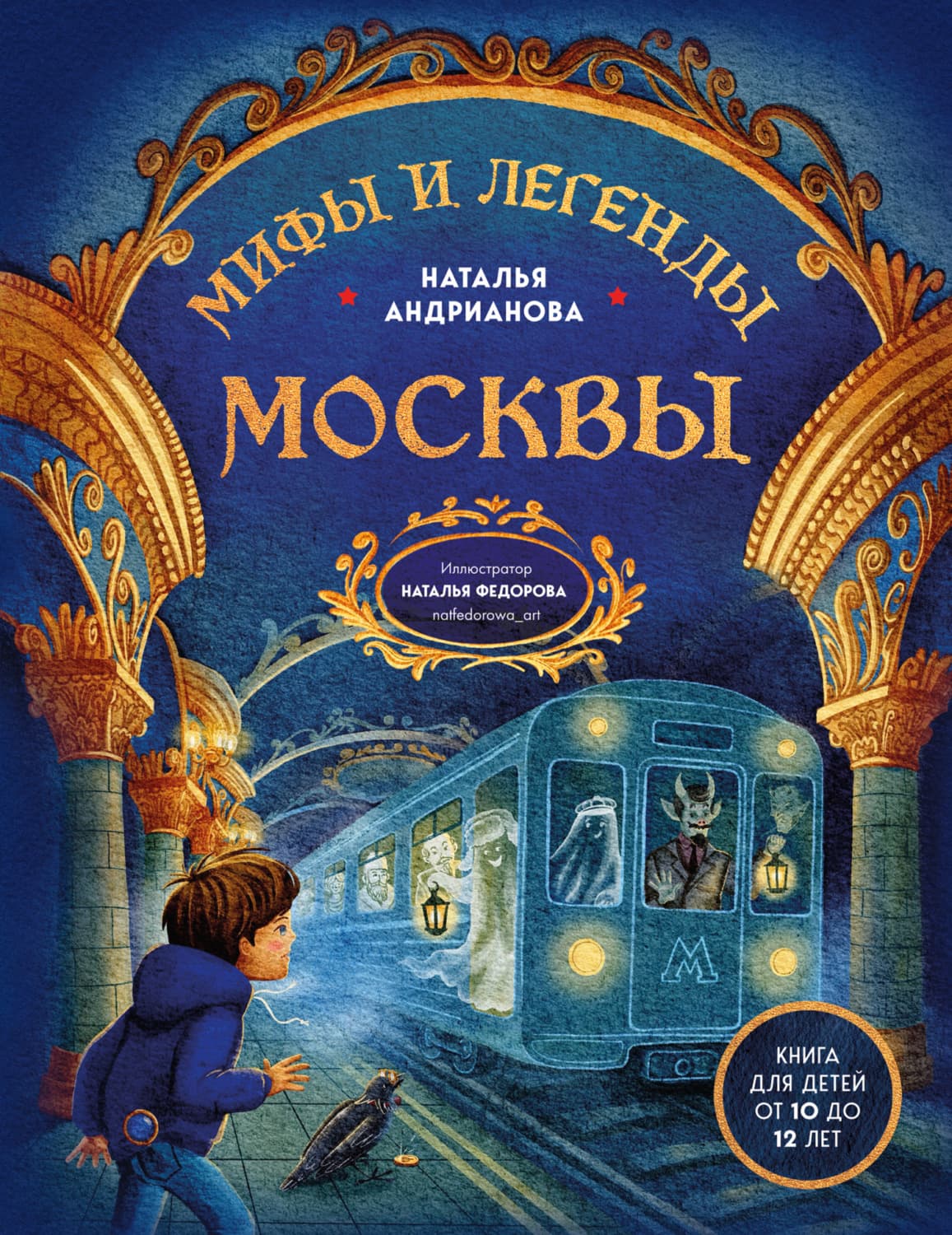 Обложка книги «Мифы и легенды Москвы. Книга для детей от 10 до 12 лет» — Наталья Андрианова