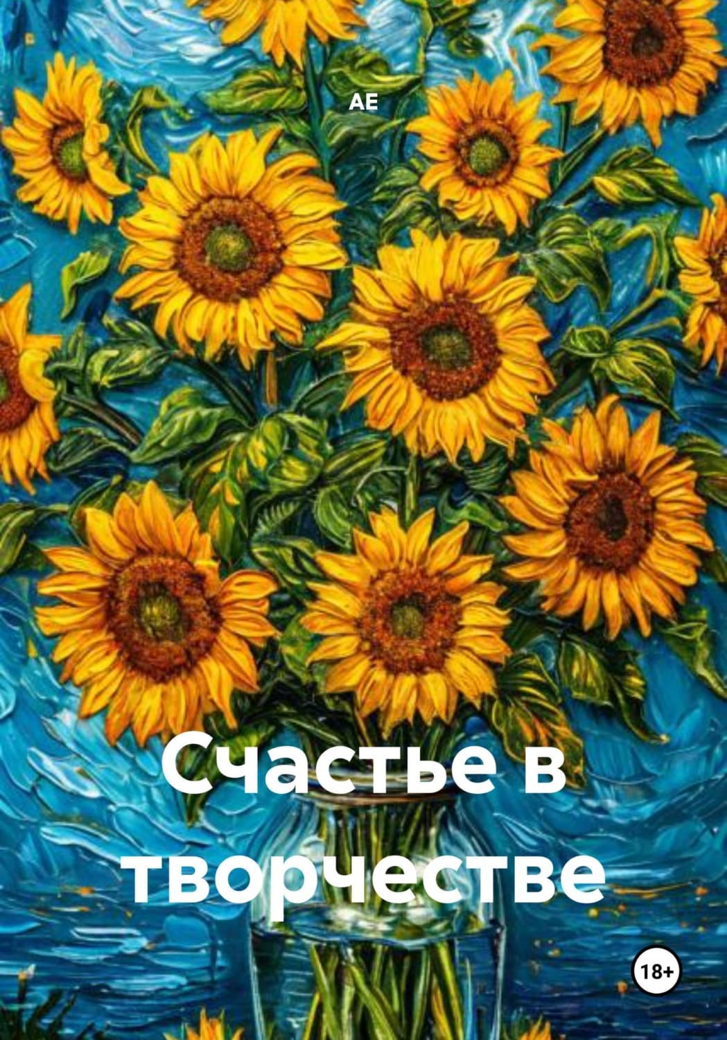 Обложка книги «Счастье в творчестве» — АЕ