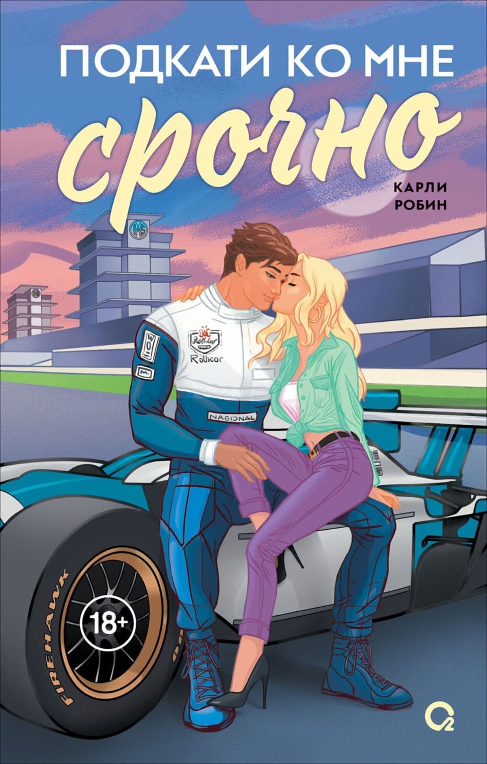 Обложка книги «Подкати ко мне срочно» — Карр Робин
