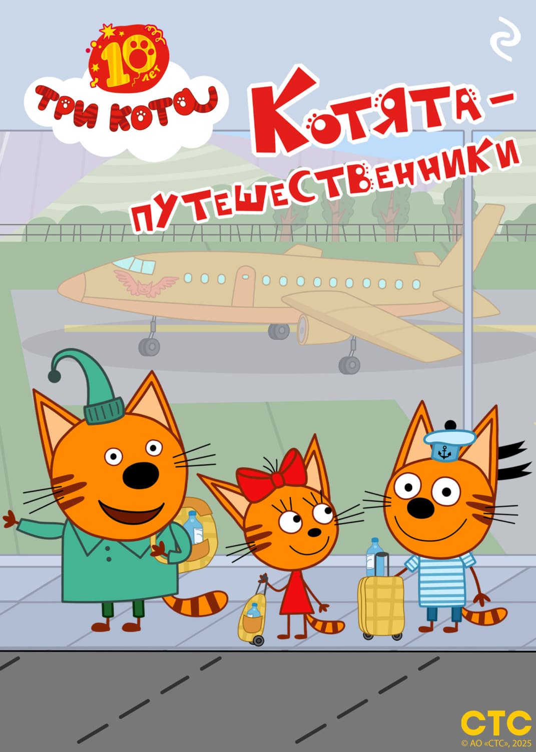 Обложка книги «Три кота. Котята-путешественники» — Коллектив авторов