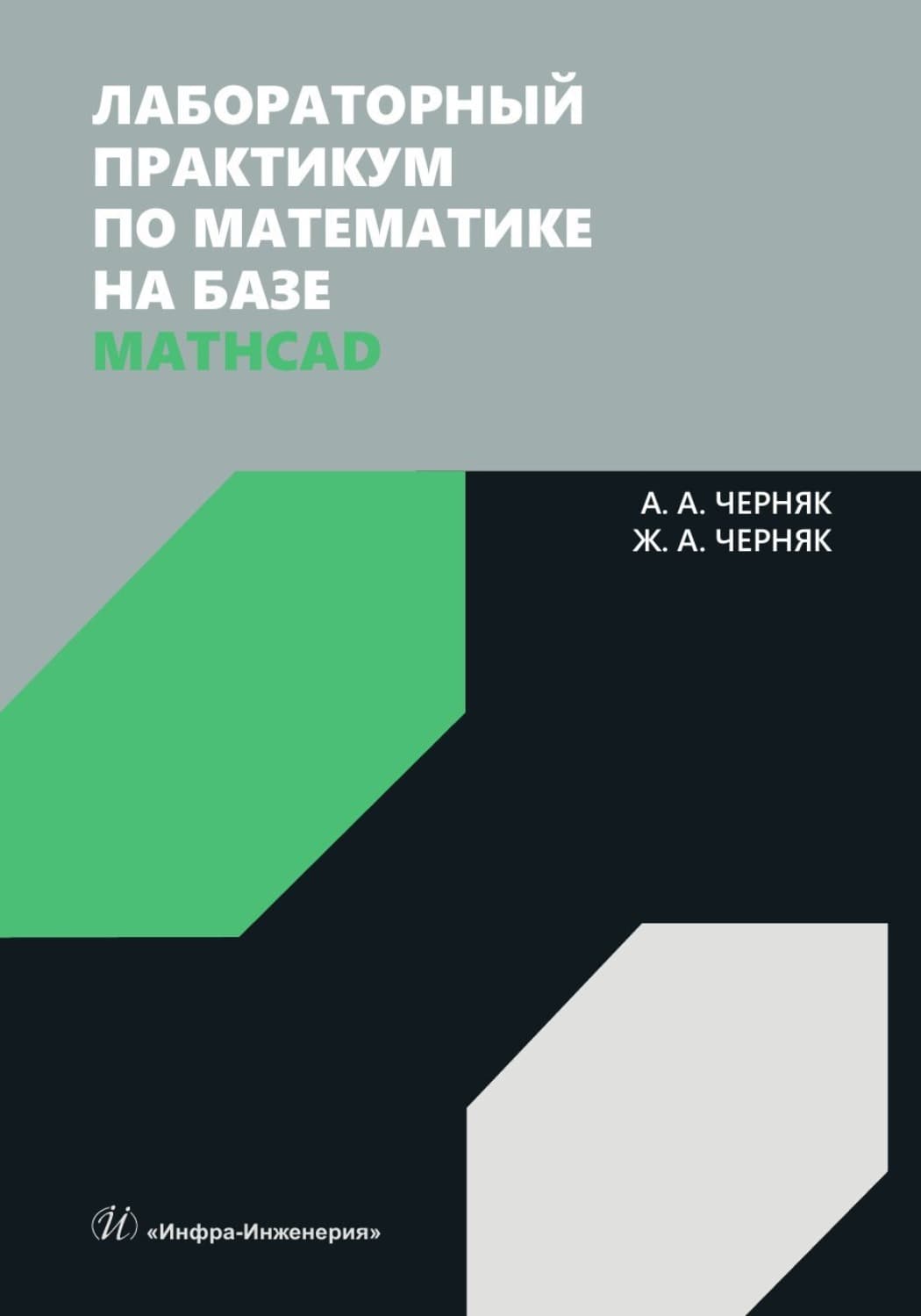 Обложка книги «Лабораторный практикум по математике на базе Mathcad» — А. А. Черняк