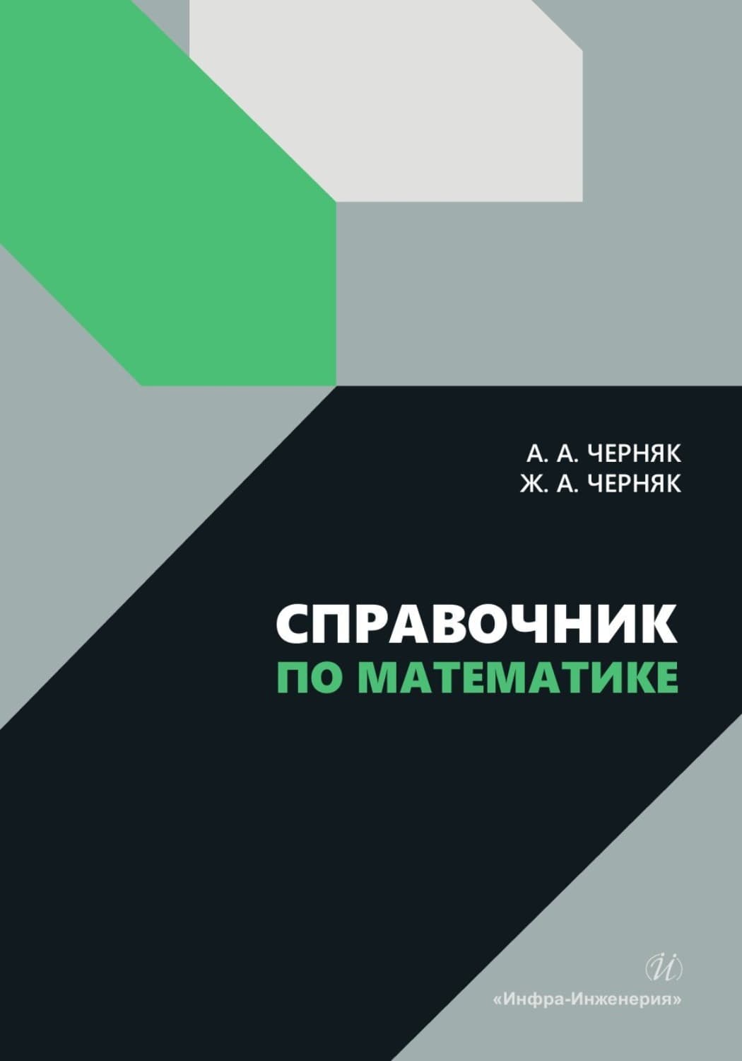 Обложка книги «Справочник по математике» — А. А. Черняк