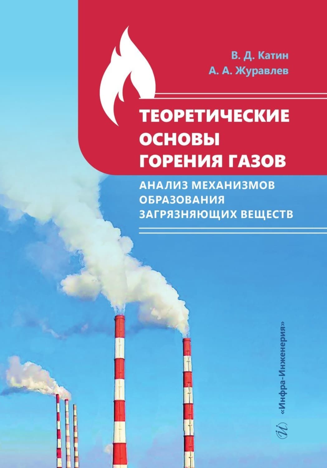 Обложка книги «Теоретические основы горения газов. Анализ механизмов образования загрязняющих веществ» — Александр Журавлев