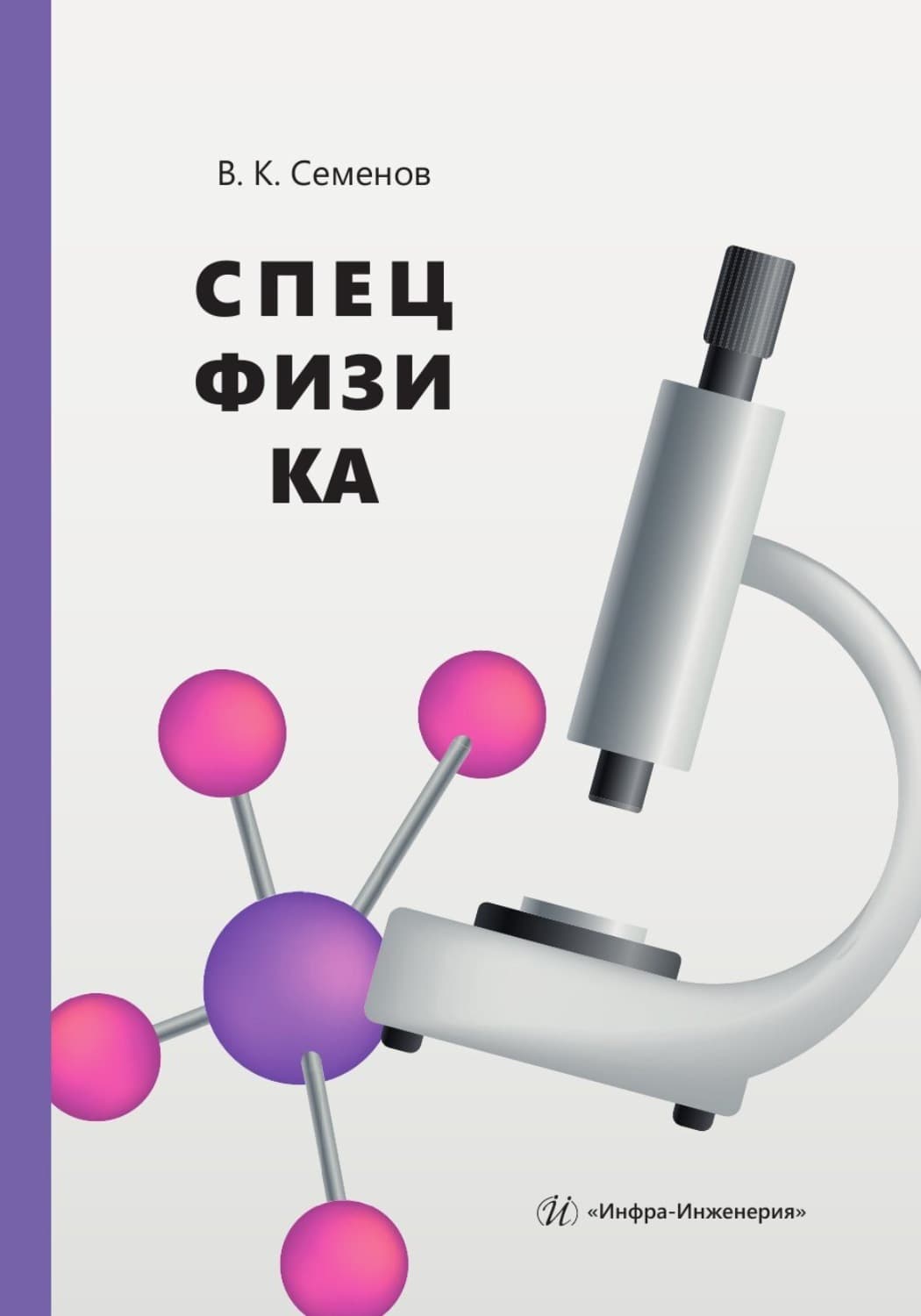 Обложка книги «Спецфизика» — Виктор Семёнов