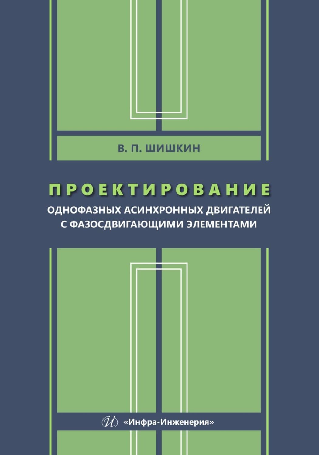 Обложка книги «Проектирование однофазных асинхронных двигателей с фазосдвигающими элементами» — Валерий Шишкин