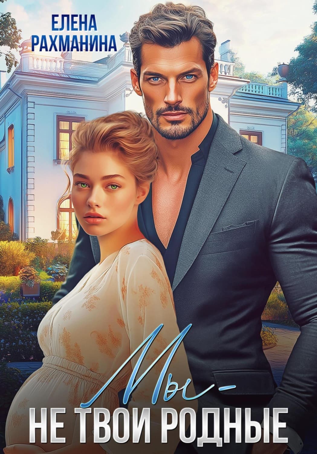 Обложка книги «Мы – не твои родные» — Елена Рахманина