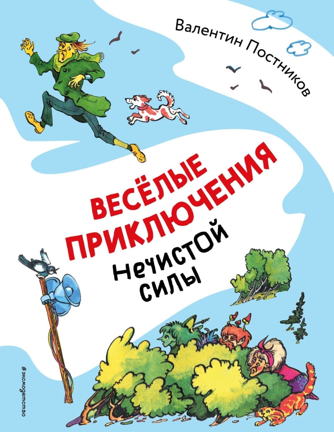 Обложка книги «Весёлые приключения нечистой силы» — Валентин Постников