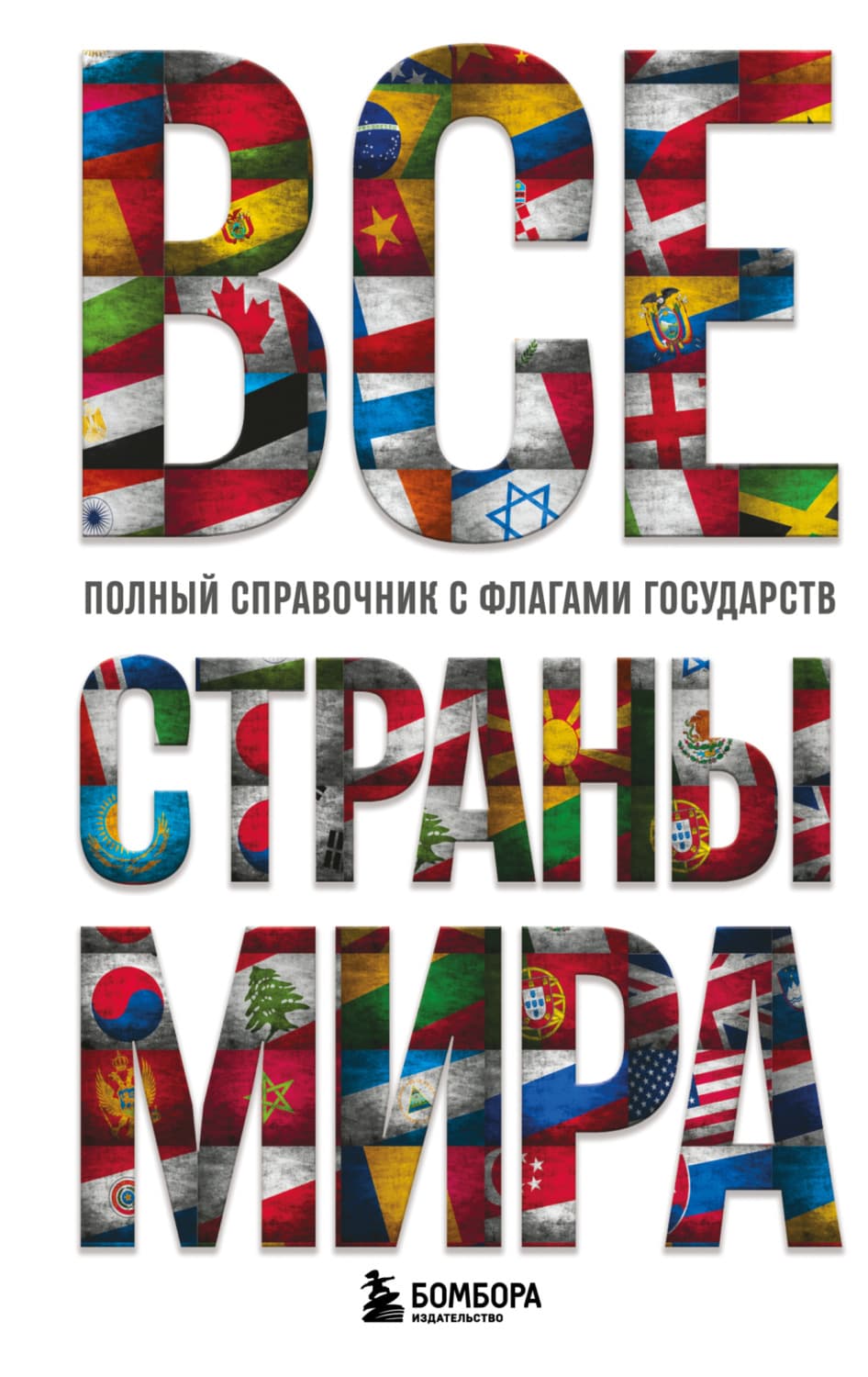 Обложка книги «Все страны мира. Полный справочник с флагами государств» — Ксения Малышева