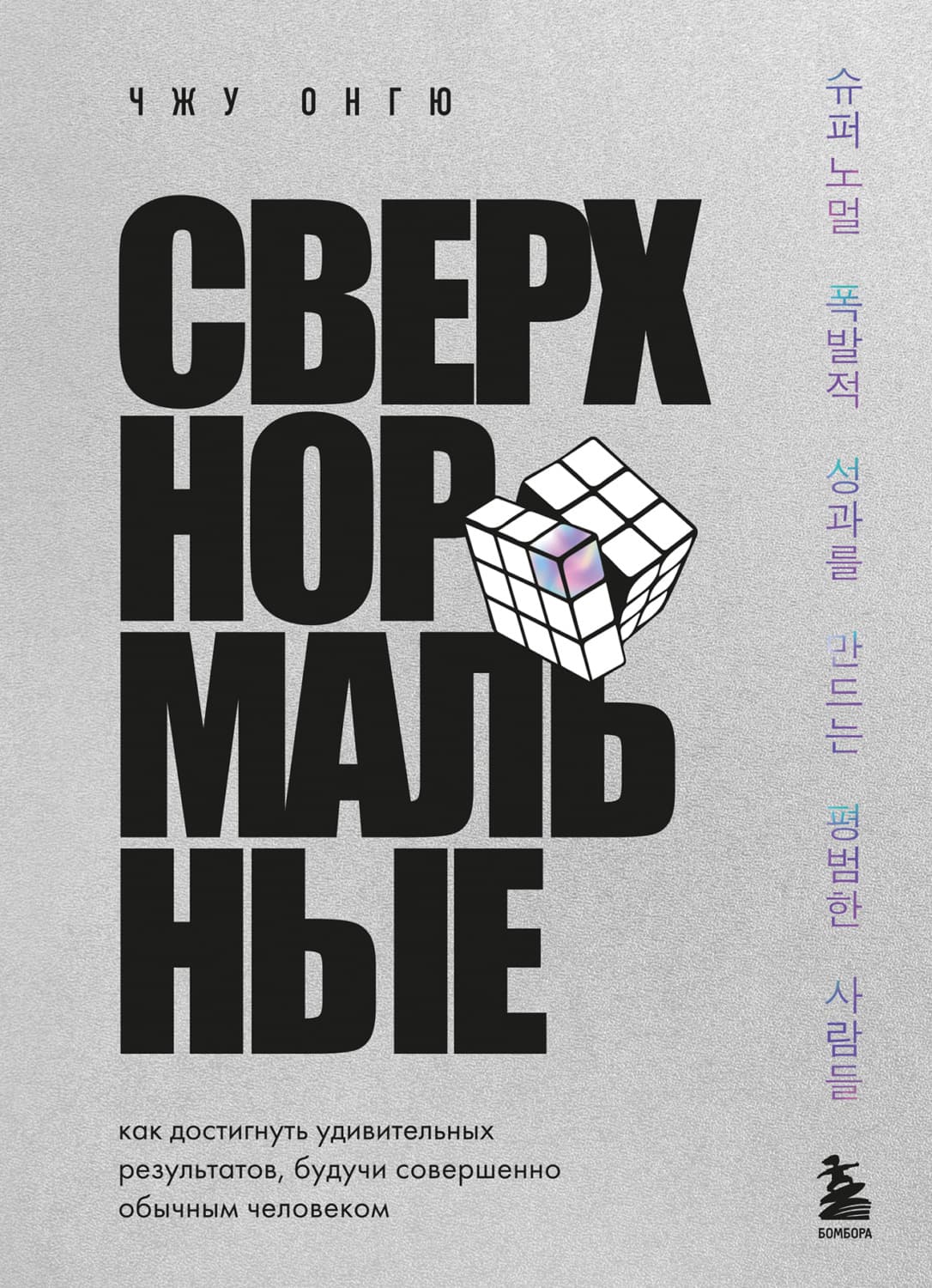Обложка книги «Сверхнормальные. Как достигнуть удивительных результатов, будучи совершенно обычным человеком» — Онгю Чжун