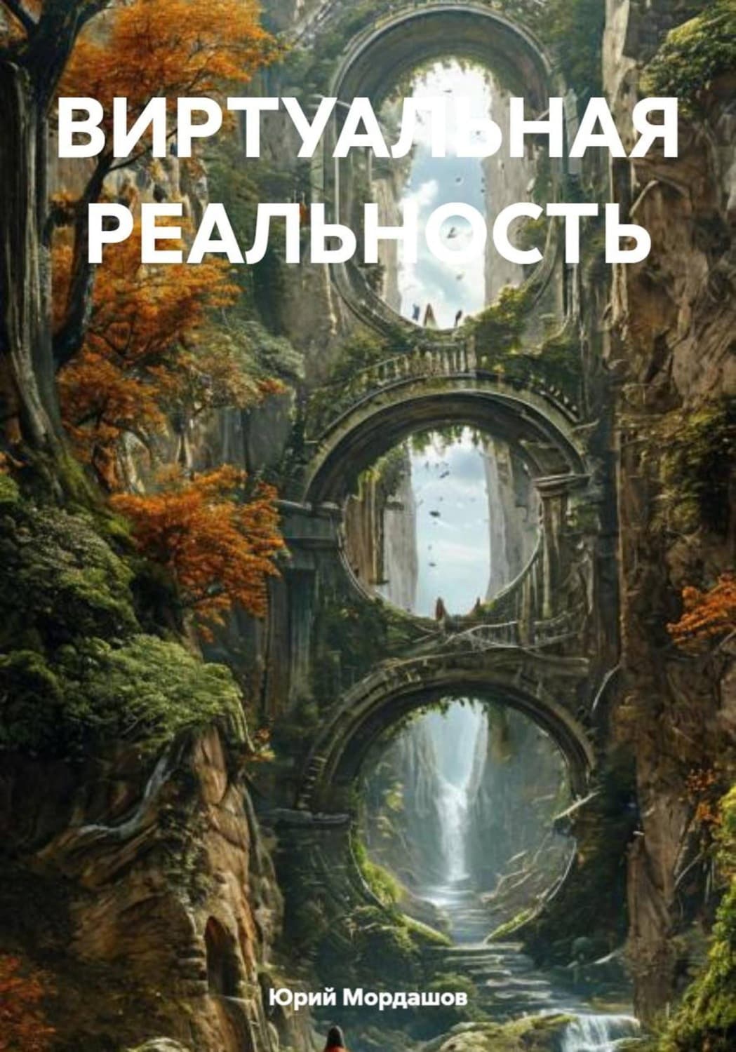 Обложка книги «Виртуальная реальность» — Юрий Мордашов