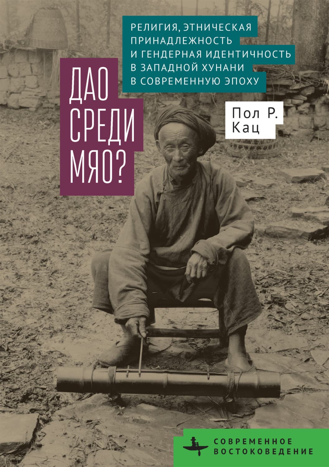 Обложка книги «Дао среди мяо? Религия, этническая принадлежность и гендерная идентичность в Западной Хунани в современную эпоху» — Пол Р. Кац