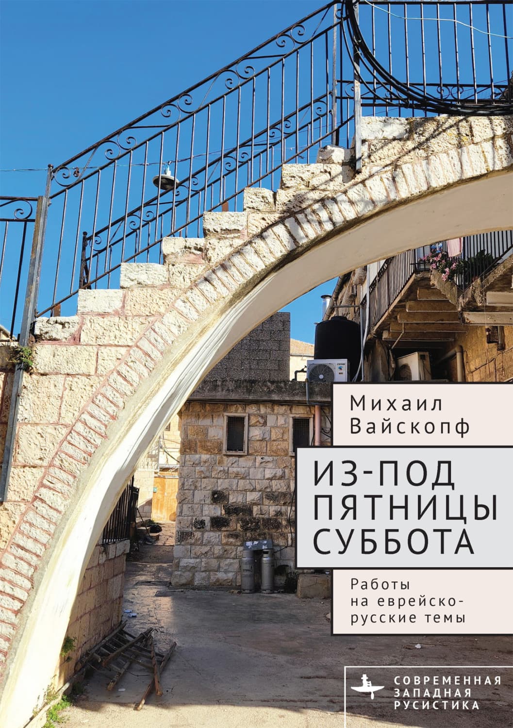 Обложка книги «Из-под пятницы суббота. Работы на еврейско-русские темы» — Михаил Вайскопф
