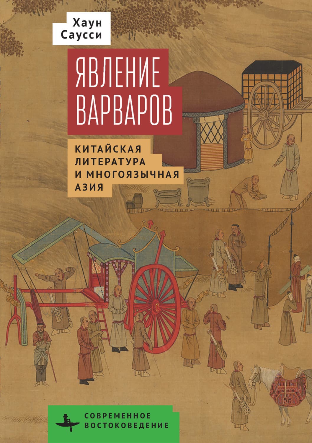Обложка книги «Явление варваров. Китайская литература в многоязычной Азии» — Хаун Саусси
