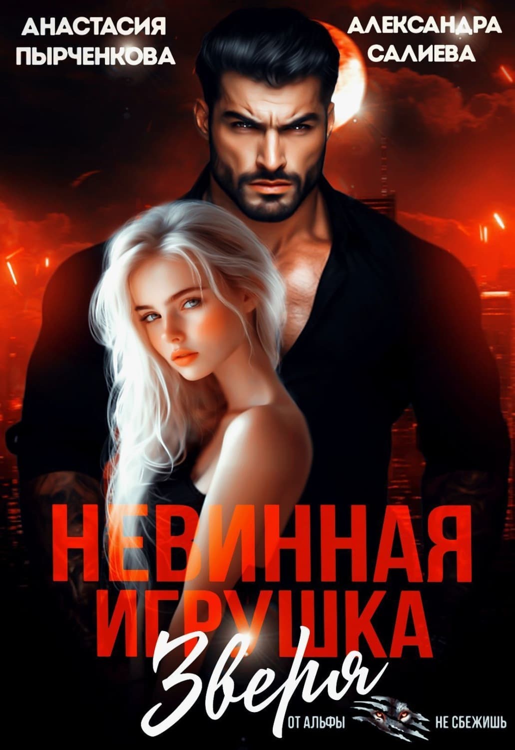 Обложка книги «Невинная игрушка зверя» — Александра Салиева