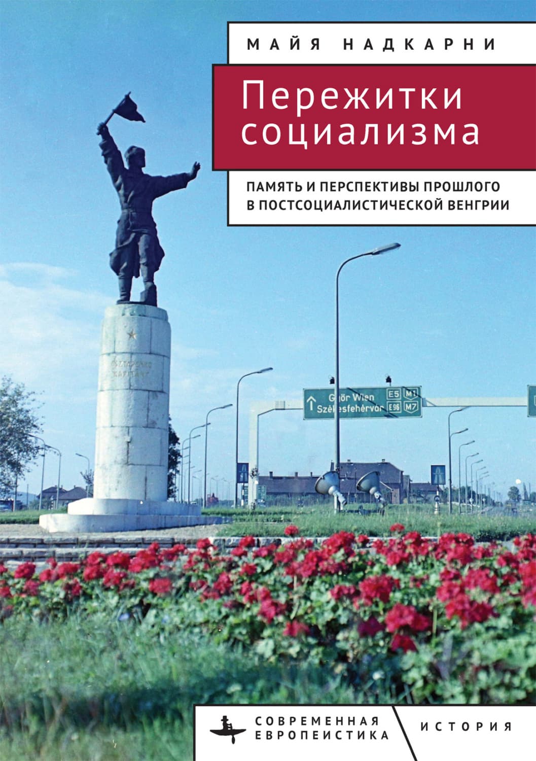 Обложка книги «Пережитки социализма. Память и перспективы прошлого в постсоциалистической Венгрии» — Майя Надкарни