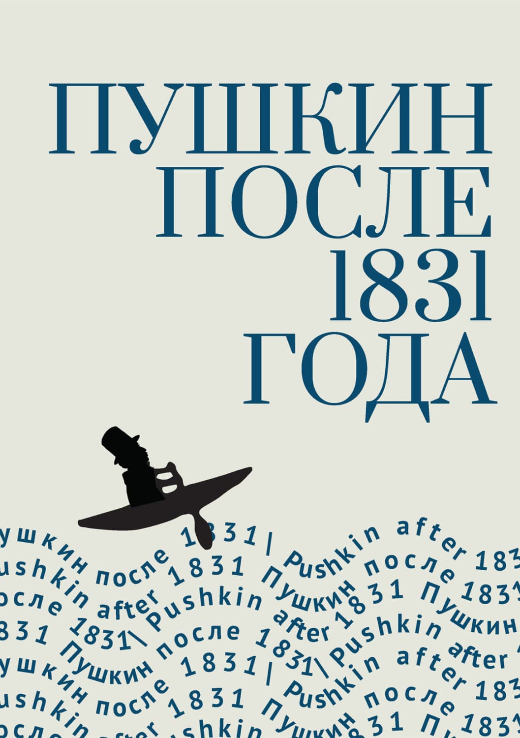 Обложка книги «Пушкин после 1831 года» — Автор неизвестен