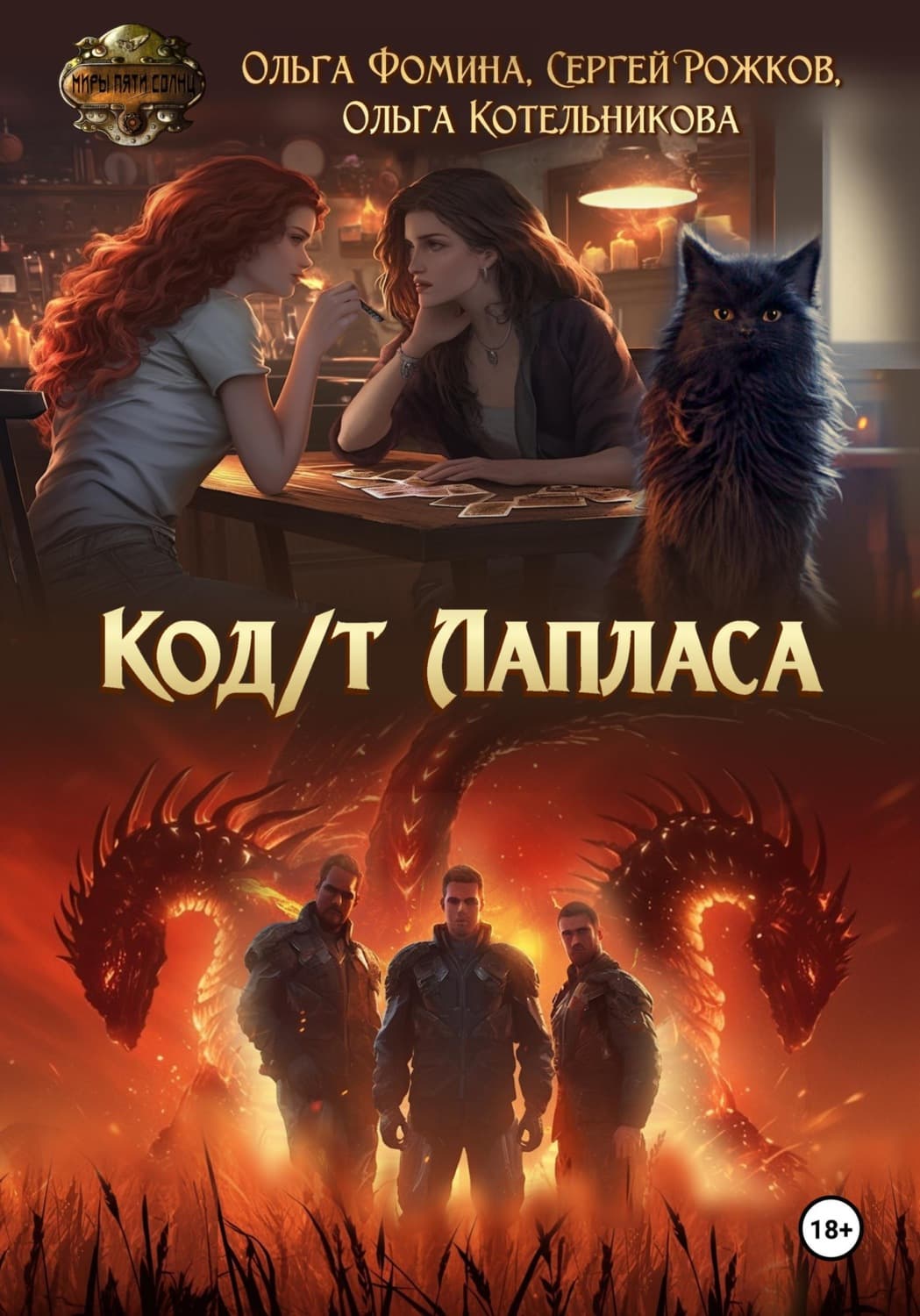 Обложка книги «Код/т Лапласа» — Ольга Фомина