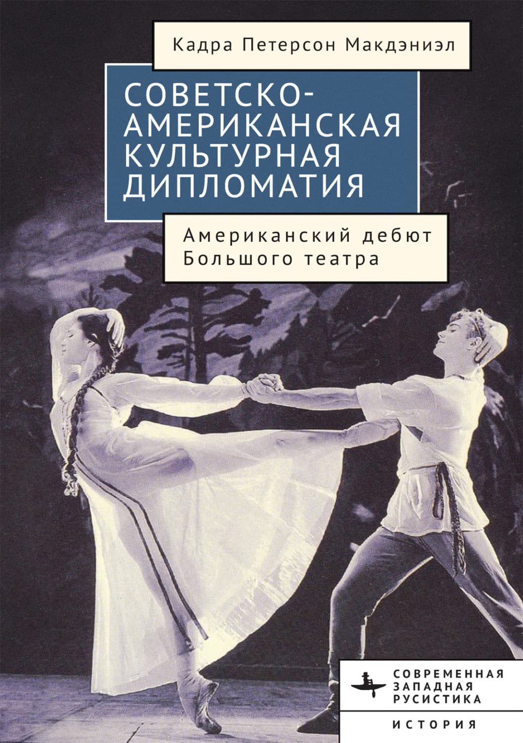 Обложка книги «Советско-американская культурная дипломатия. Американский дебют Большого театра» — Кадра Петерсон Макдэниэл