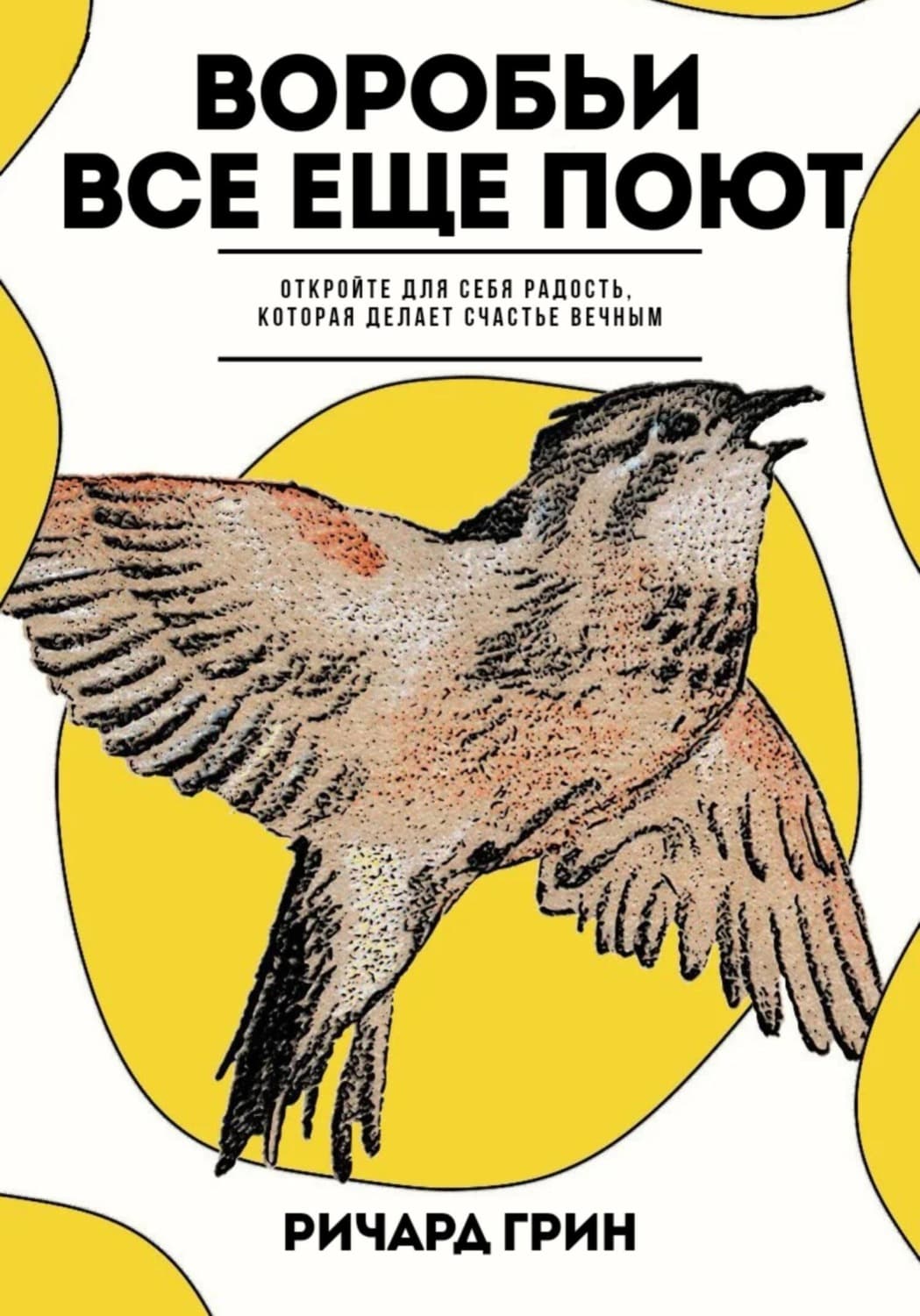 Обложка книги «Воробьи все еще поют» — Роберт Грин