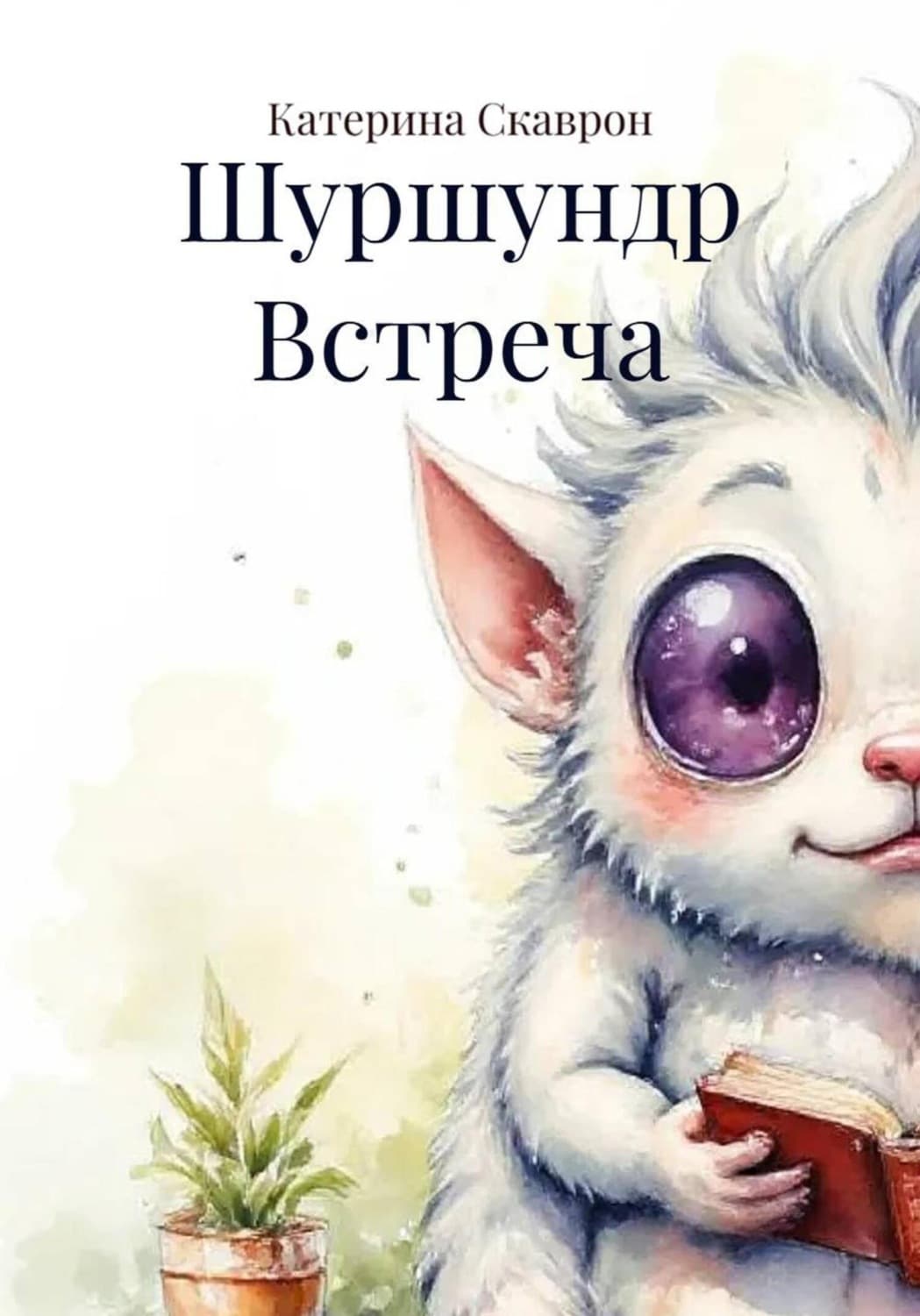 Обложка книги «Шуршундр Встреча» — Скаврон Катерина