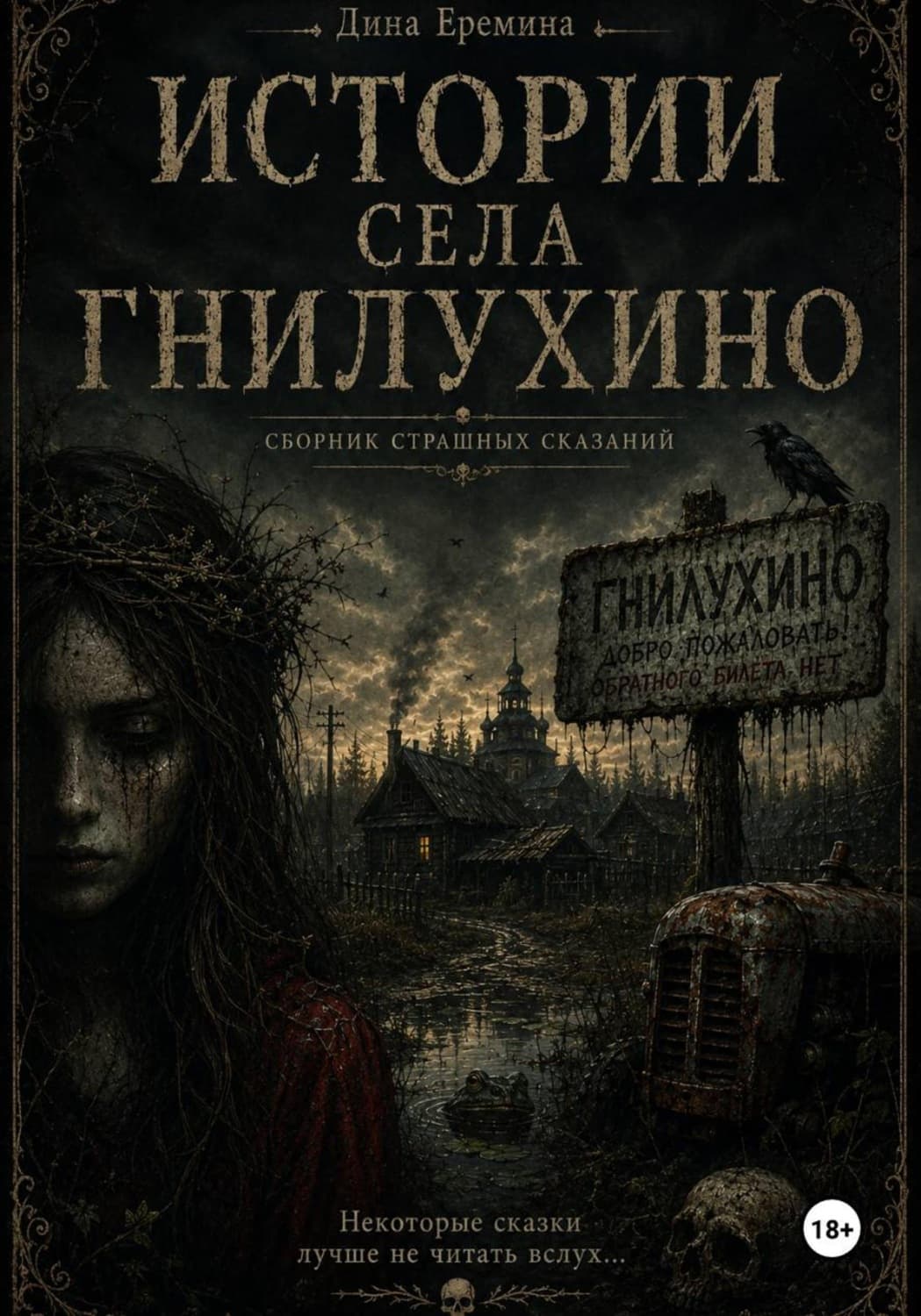 Обложка книги «Истории села Гнилухино» — Дарья Еремина