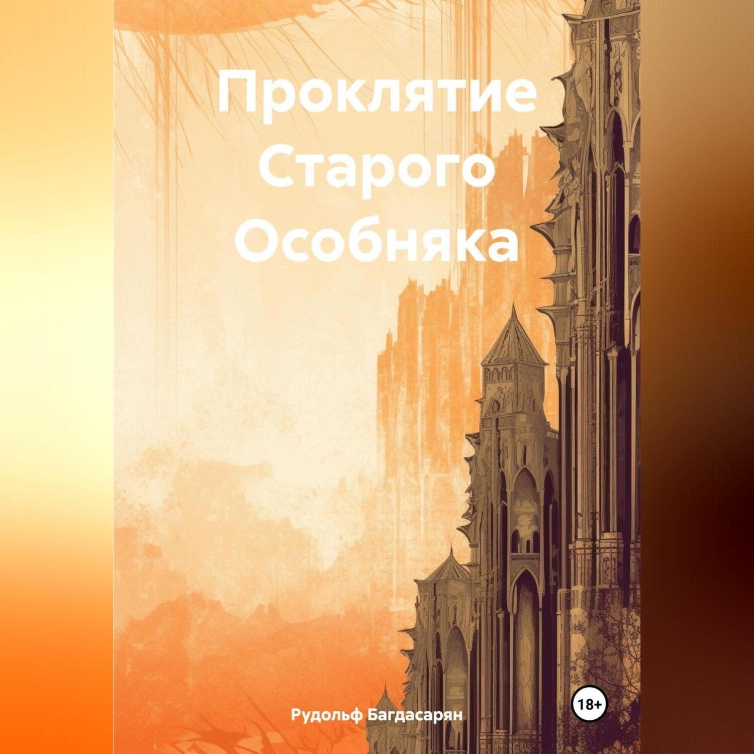 Обложка книги «Проклятие Старого Особняка» — Рудик Багдасарян