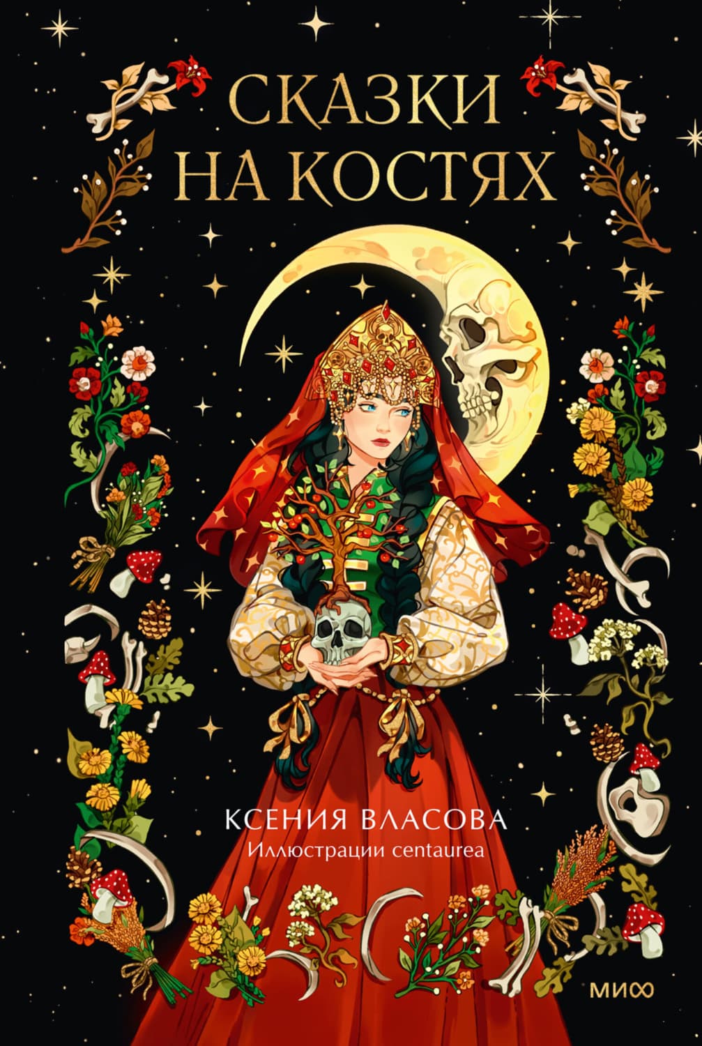 Обложка книги «Сказки на костях» — Кристина Власова
