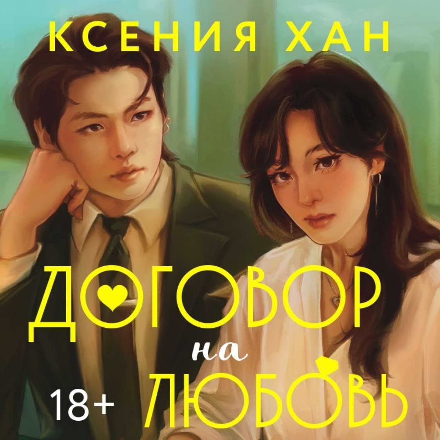 Обложка книги «Договор на любовь» — Ксения Хан