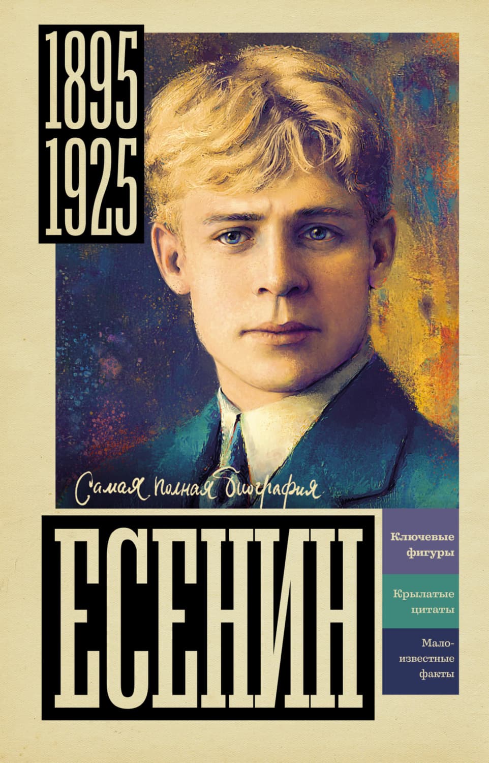 Обложка книги «Есенин» — Виктор Берг