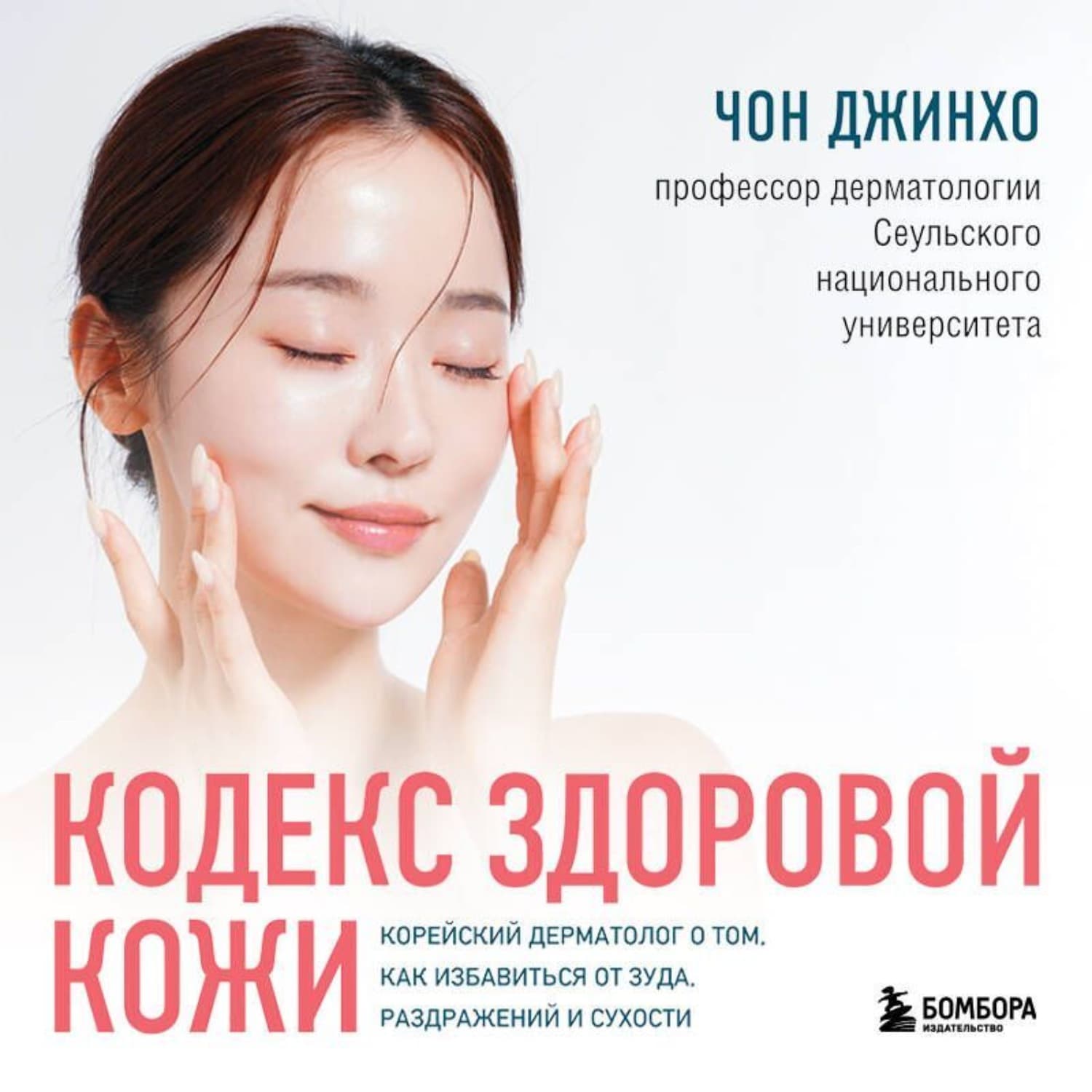 Обложка книги «Кодекс здоровой кожи. Корейский дерматолог о том, как избавиться от зуда, раздражений и сухости» — Чон Джинхо