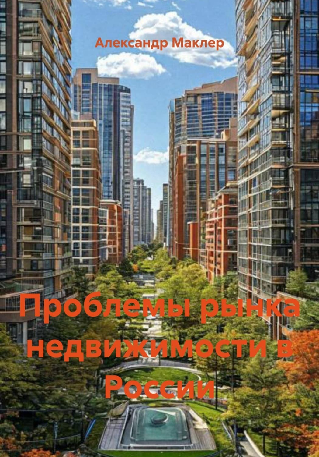 Обложка книги «Проблемы рынка недвижимости в России» — Александр Маклер