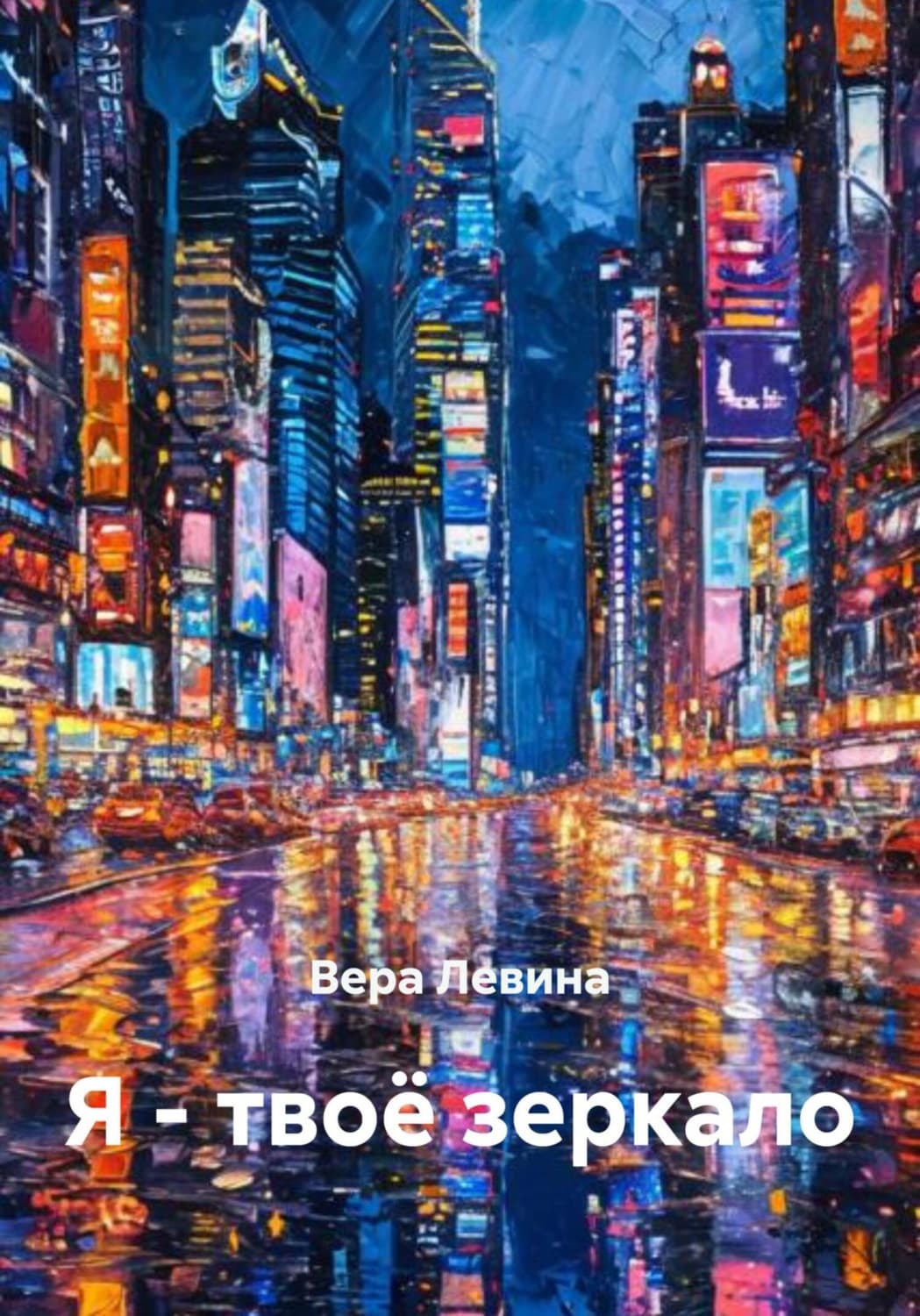 Обложка книги «Я – твоё зеркало» — Виктория Левина