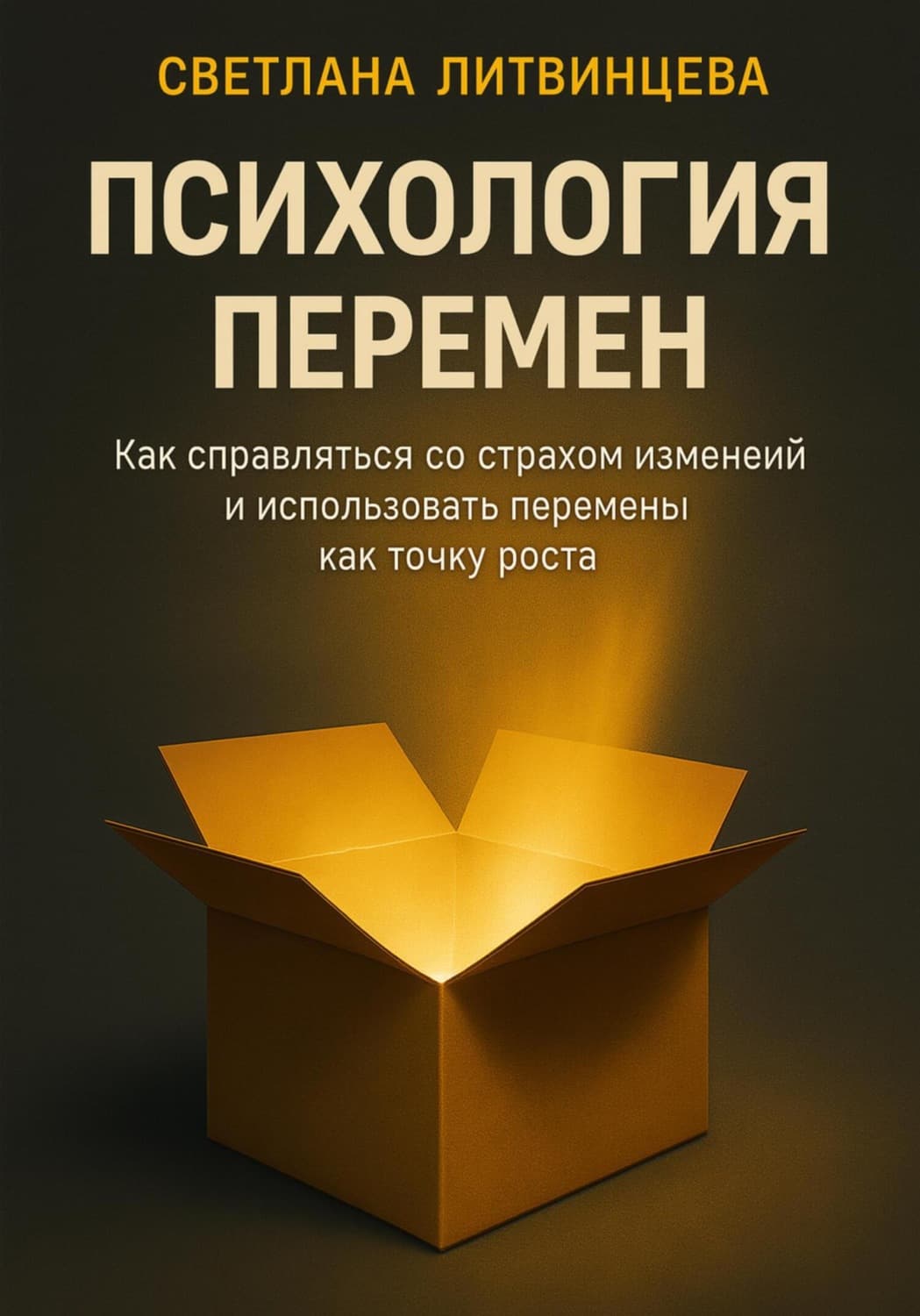 Обложка книги «Психология перемен. Как справляться со страхом изменений и использовать перемены как точку роста» — Светлана Литвинцева