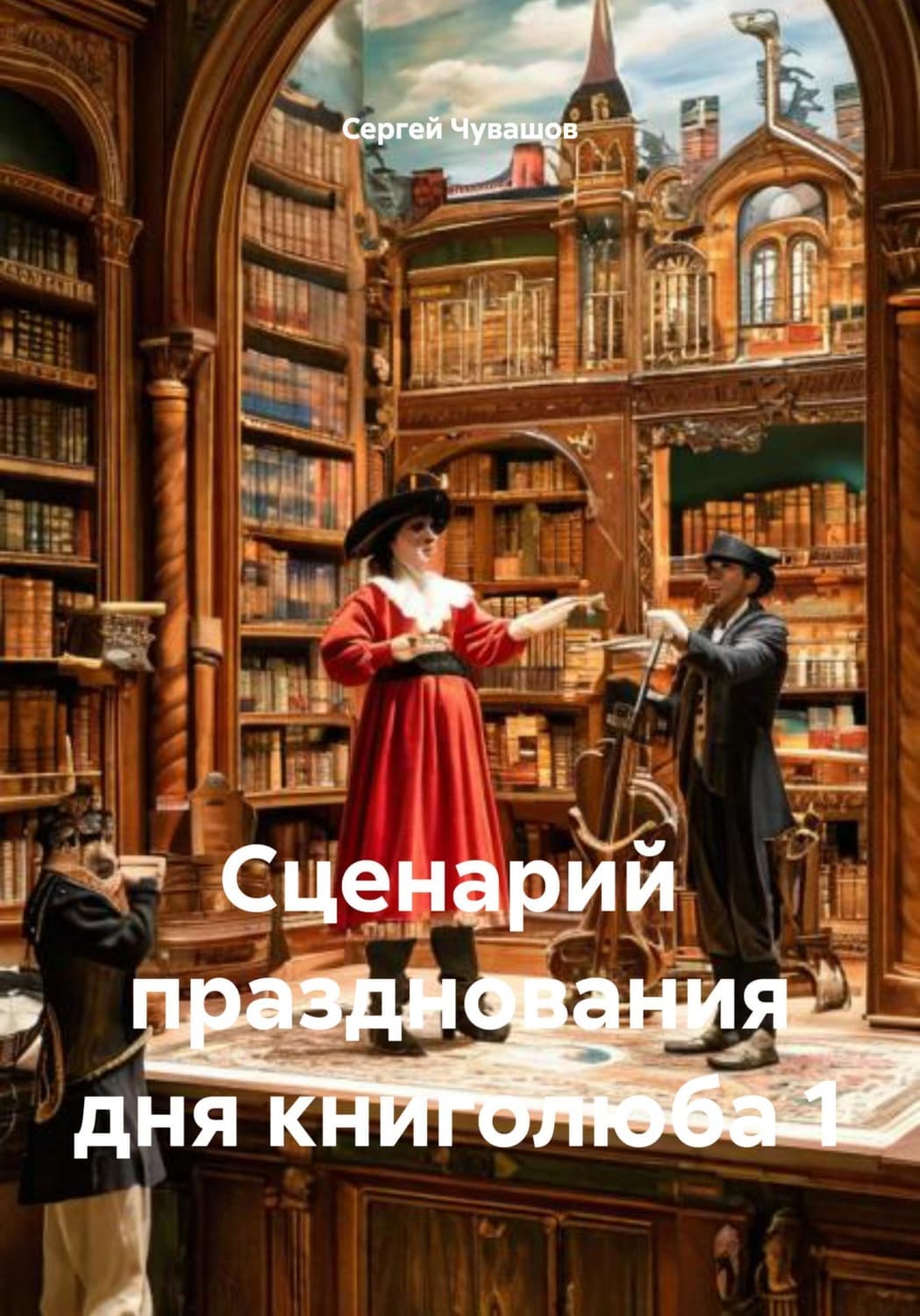 Обложка книги «Сценарий празднования дня книголюба 1» — Сергей Чувашов