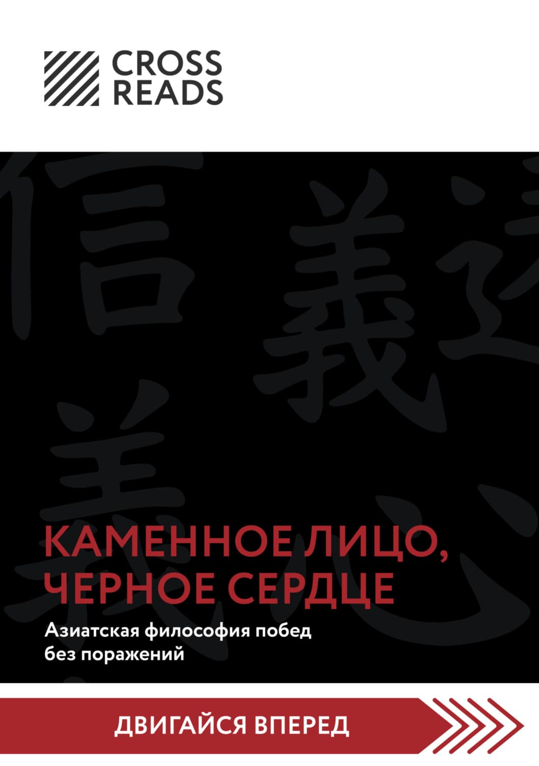 Обложка книги «Саммари книги «Каменное Лицо, Черное Сердце. Азиатская философия побед без поражений»» — Коллектив авторов