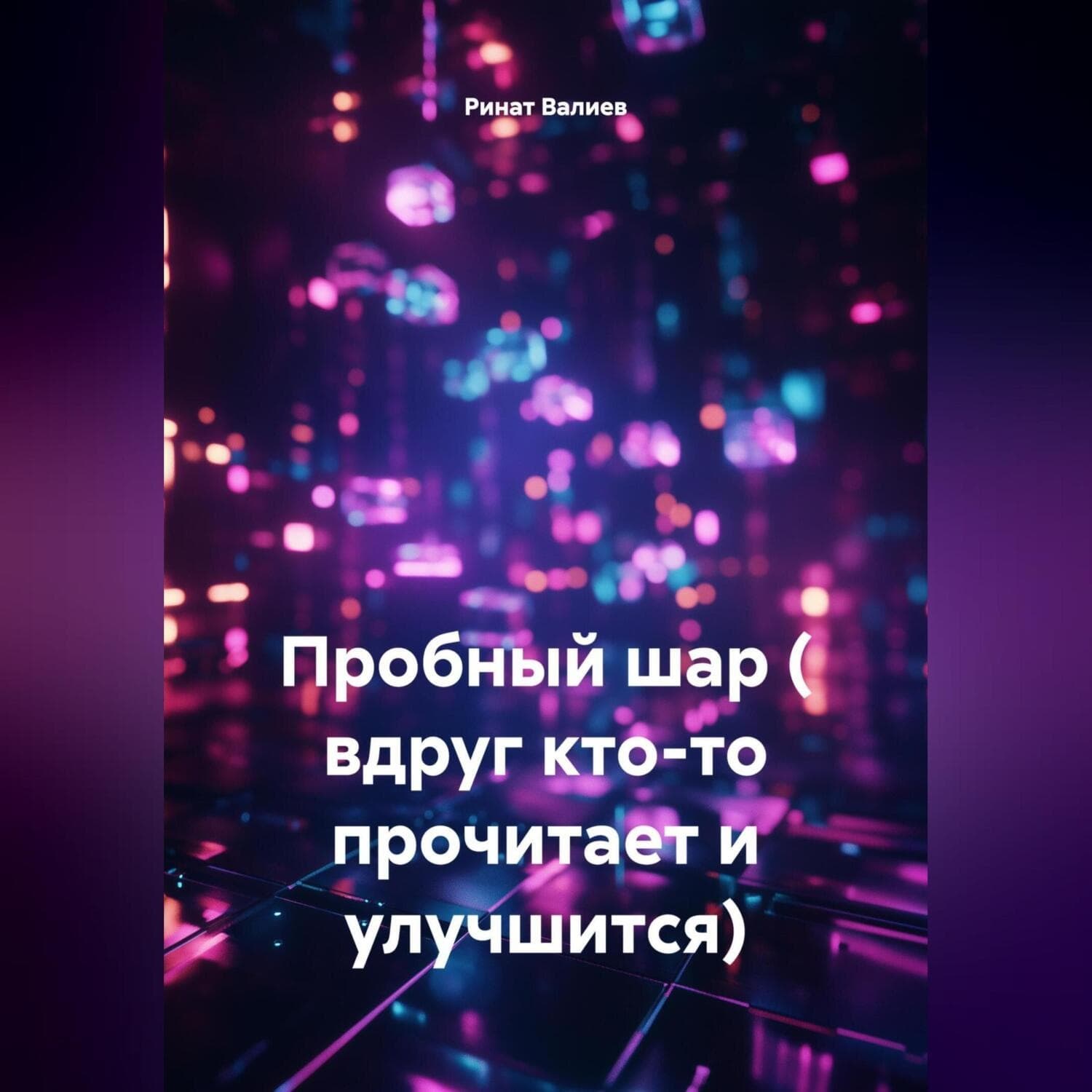 Обложка книги «Пробный шар ( вдруг кто-то прочитает и улучшится)» — Разил Валиев