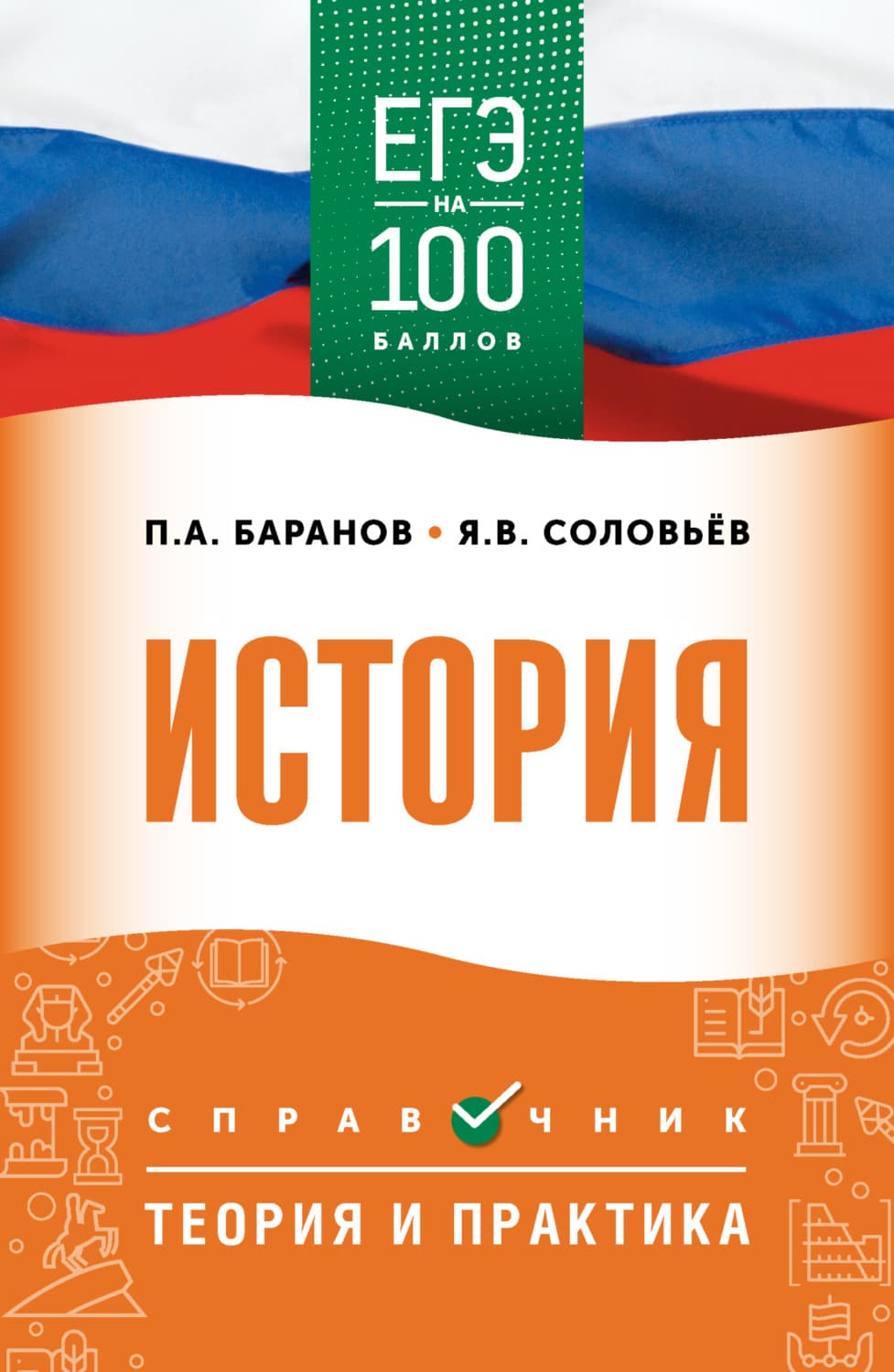 Обложка книги «ЕГЭ. История. ЕГЭ на 100 баллов. Справочник. Теория и практика» — П. А. Баранов