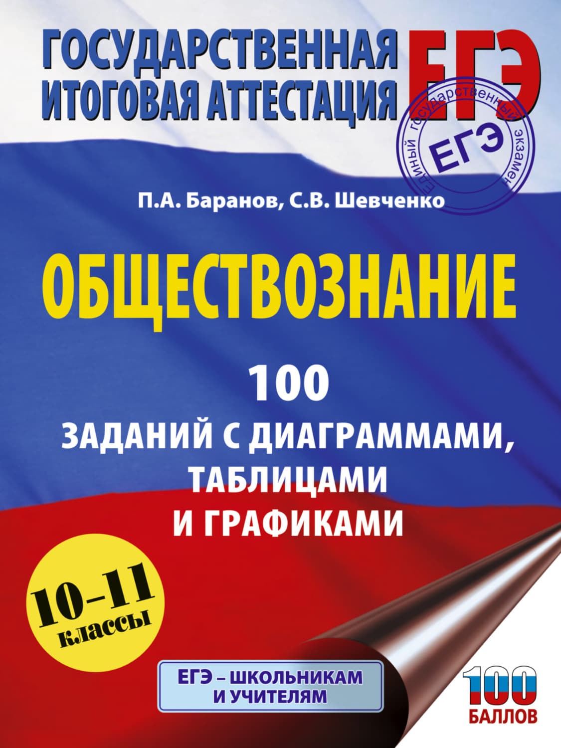 Обложка книги «ЕГЭ. Обществознание. 100 заданий с диаграммами, таблицами и графиками» — П. А. Баранов
