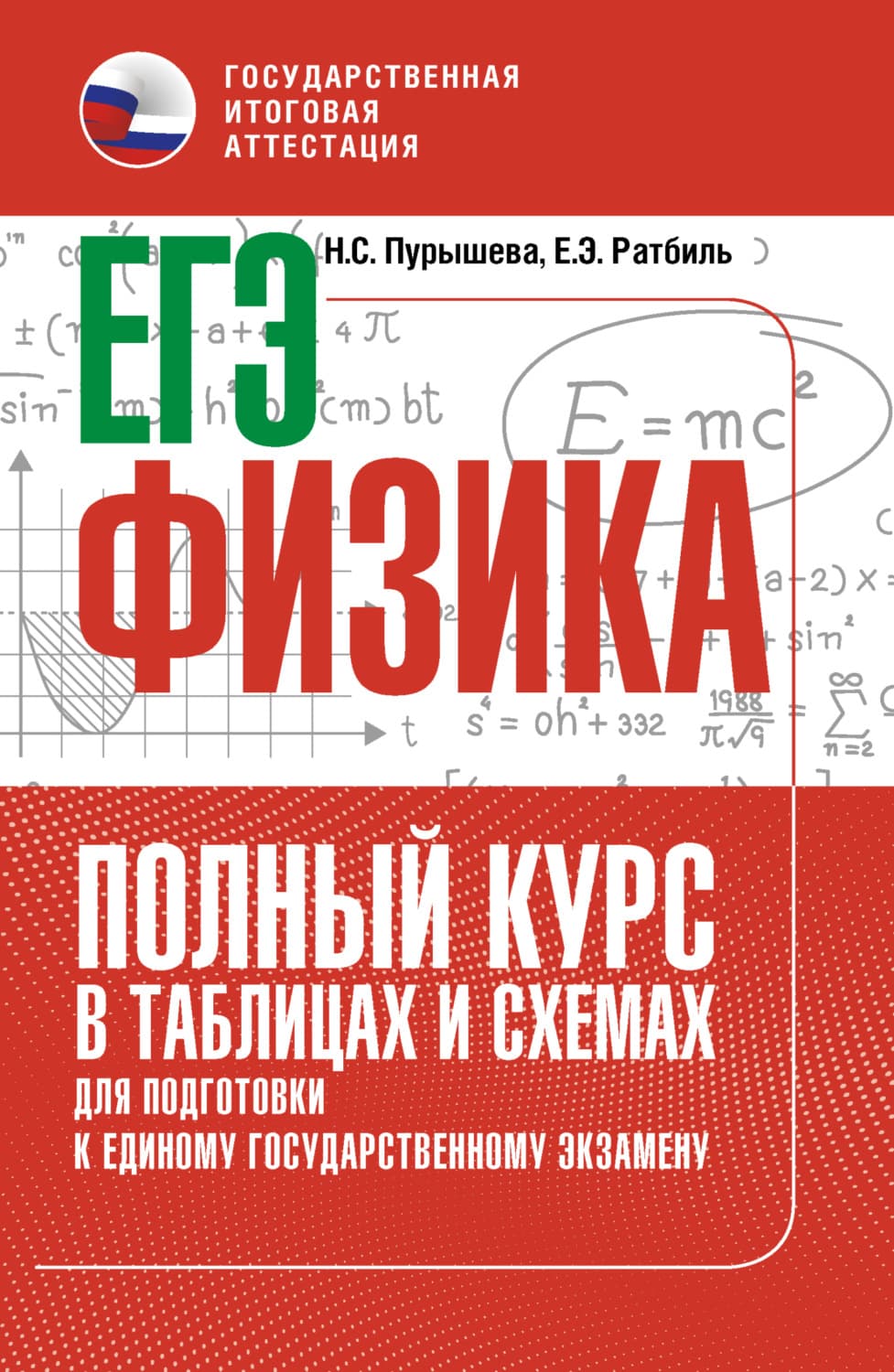 Обложка книги «ЕГЭ. Физика. Полный курс в таблицах и схемах для подготовки к ЕГЭ» — Н. С. Пурышева