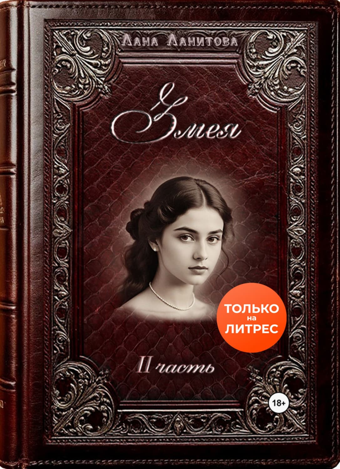 Обложка книги «Змея. Часть 2» — Лана Ланитова