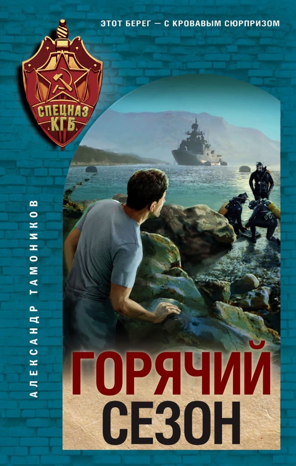 Обложка книги «Горячий сезон» — Александр Тамоников