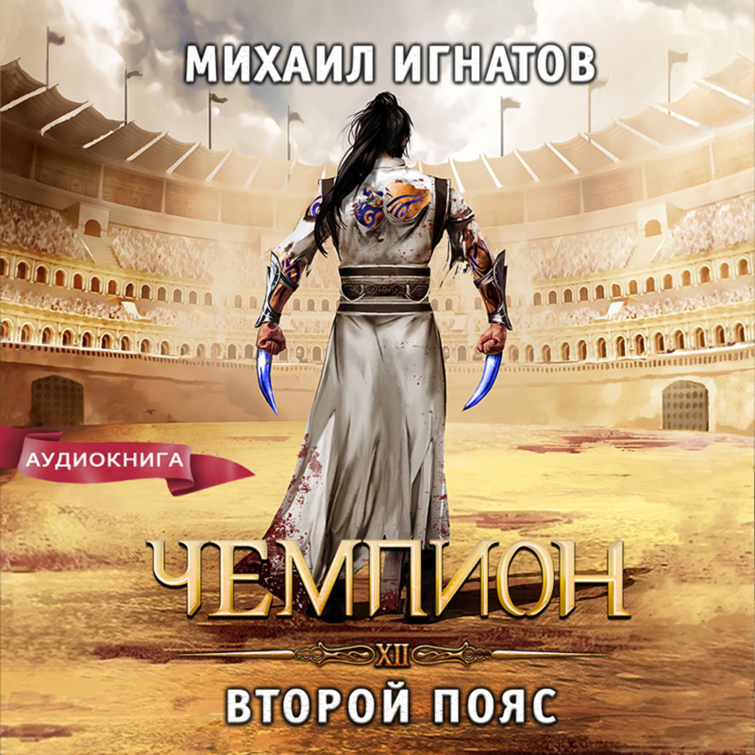 Обложка книги «Чемпион. Второй пояс» — Макс Игнатов