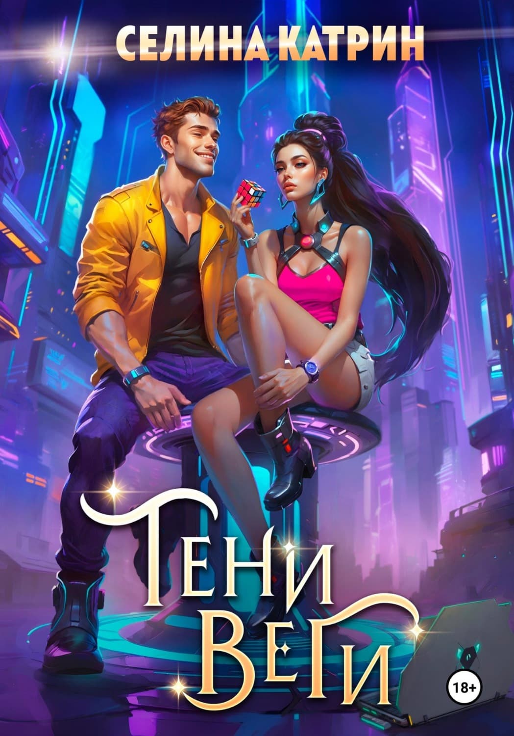 Обложка книги «Тени Веги» — Старк Катрин