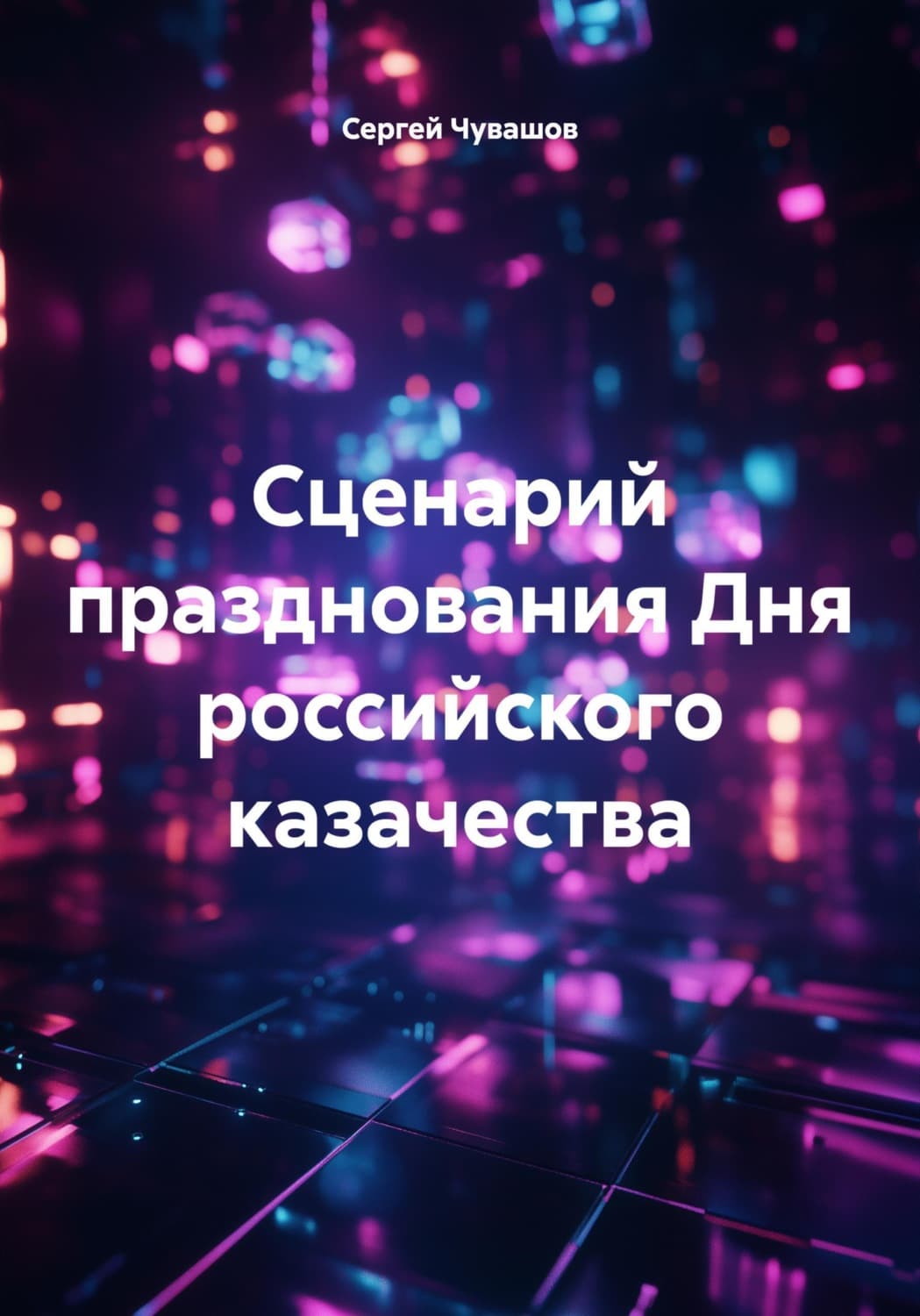 Обложка книги «Сценарий празднования Дня российского казачества» — Сергей Чувашов