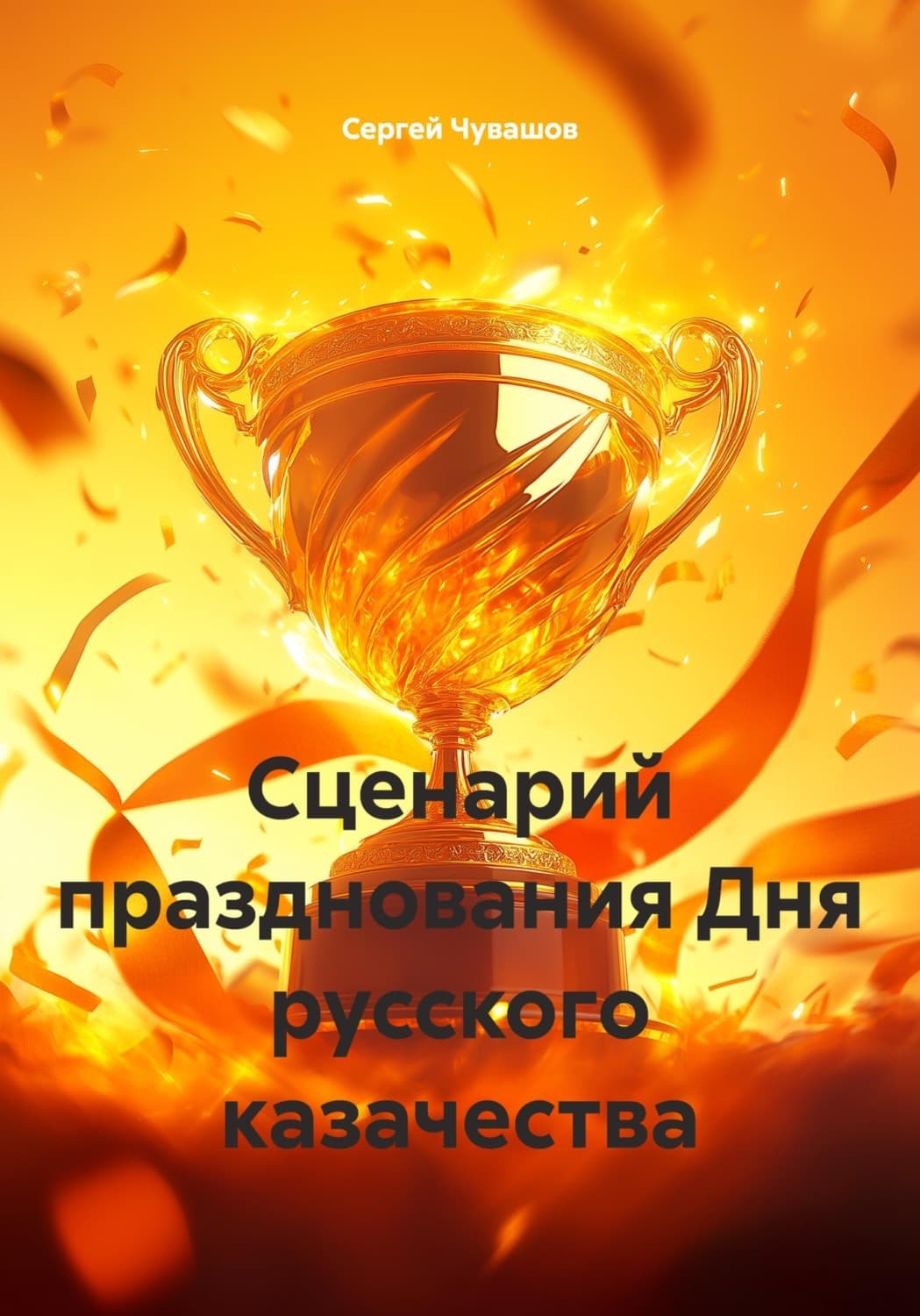 Обложка книги «Сценарий празднования Дня русского казачества» — Сергей Чувашов