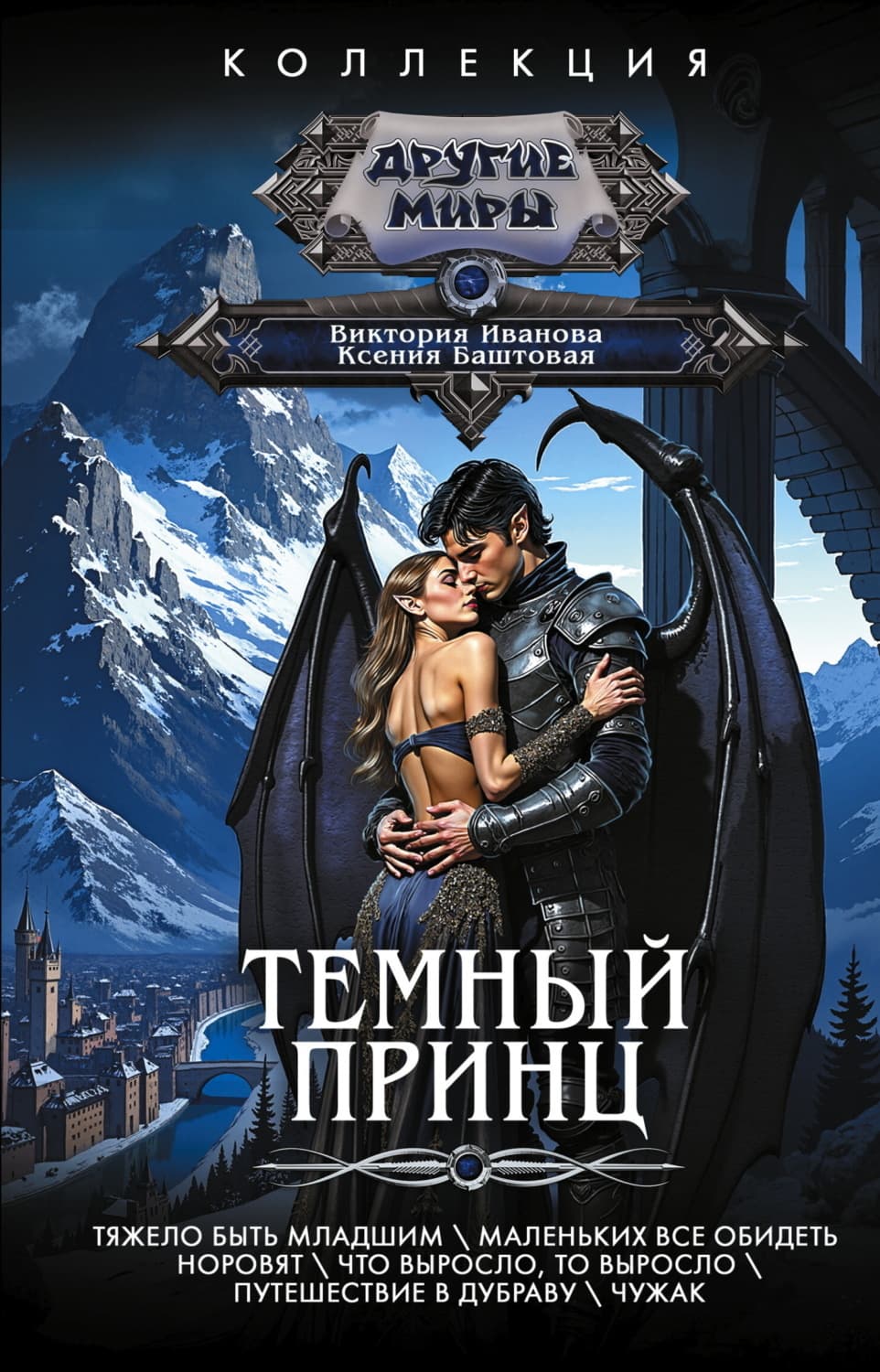 Обложка книги «Темный принц: Тяжело быть младшим. Маленьких все обидеть норовят. Что выросло, то выросло. Путешествие в Дубраву. Чужак» — Вера Иванова