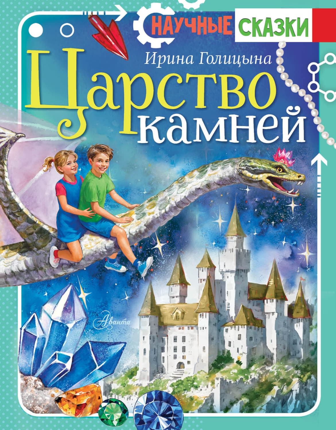Обложка книги «Царство камней» — Ирина Голицына