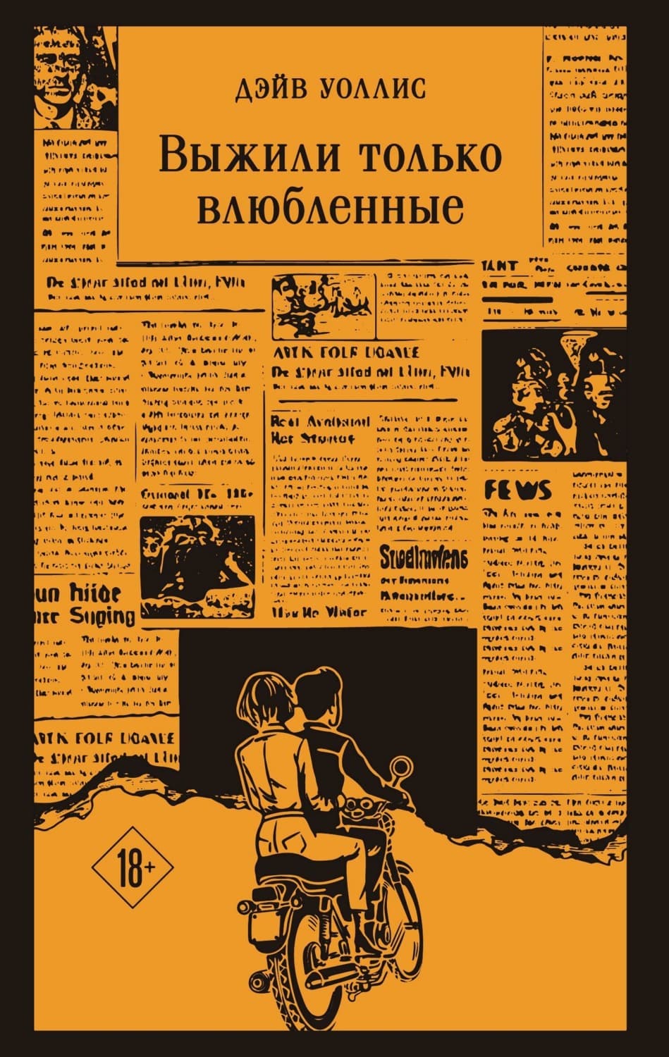 Обложка книги «Выжили только влюбленные» — Дэйв Уоллис